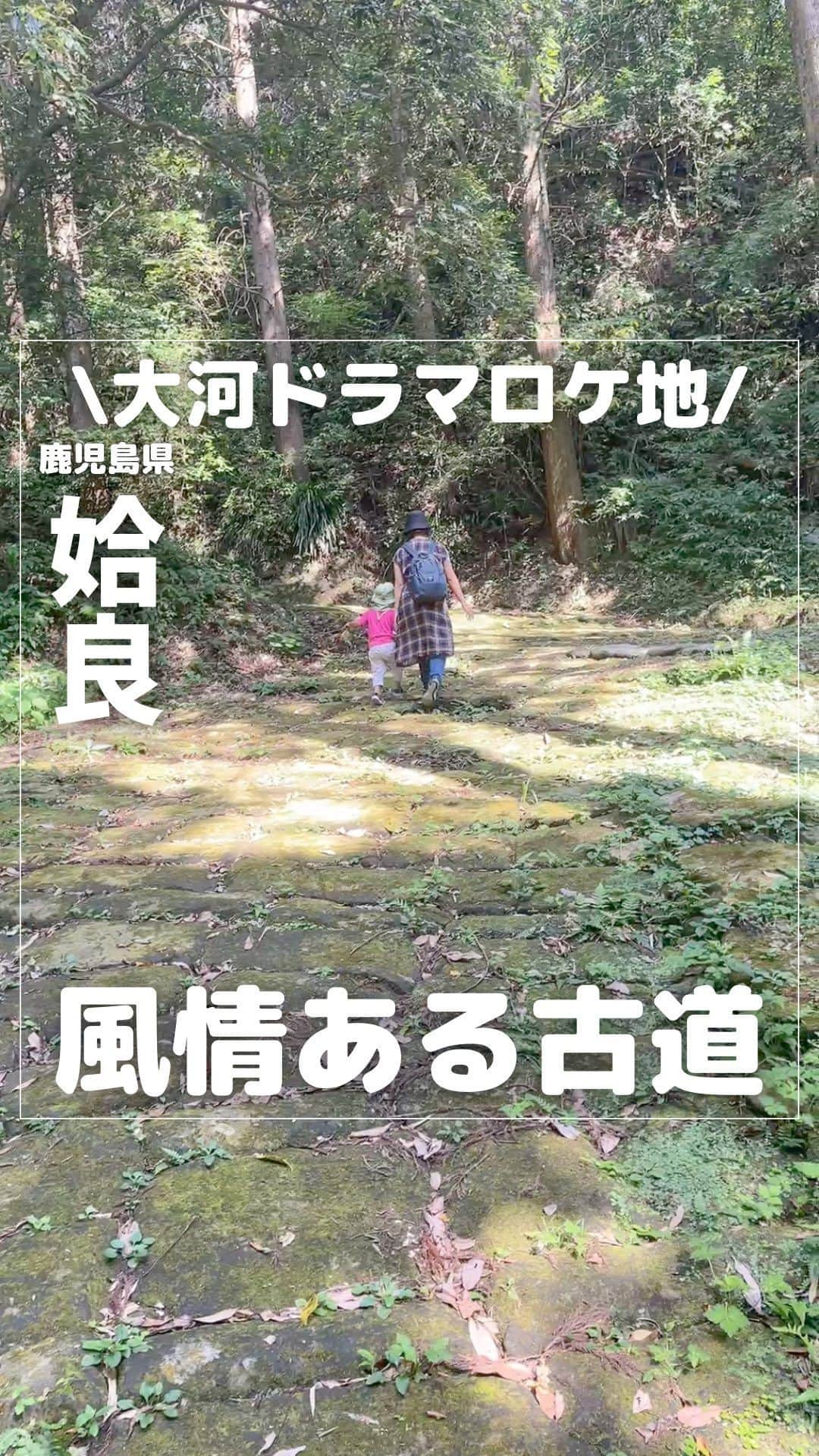 山下智子のインスタグラム：「@tomoko__yamashita ←鹿児島子連れ・ママが楽しめるスポットやランチ  かごしま国体まできょうであと1週間🔥  多くの方が来鹿するこの機会、 私も鹿児島出身のお出かけアナウンサーとして 地元のよかとこを伝えていきたいと思います😆  きょう紹介するのは、 鹿児島の歴史を感じるスポット✨ 姶良市にある龍門司坂(たつもんじざか)🐉 鹿児島の偉人・西郷隆盛率いる薩軍も通った古道です。 1635年に造られたと言われ、 石畳敷の坂道でとても風情があります🌱  「西郷どん」や「篤姫」など、 鹿児島が舞台の大河ドラマのロケ地でもあります！  私は西郷どん放映中に訪れて以来で、 今回は子どもと一緒に上りました✨ 自然いっぱいの坂道に息子は大喜び😊 きのみを探したり、枝を見つけて持ってみたり…  そして坂を上った先には 大河ドラマ「西郷どん」で主演をつとめた 鈴木亮平さんが触れた杉もあります✨  そこまで上ろうと意気込んでいたのですが、 まさかの息子が途中で「…トイレ」😂 慌てて坂道を下り、駐車場のトイレに駆け込みました🚽 ちなみに駐車場には、 オムツ交換台もあるきれいなトイレがあるので、 事前にトイレを済ませて上ることをおすすめします🥺笑  【子連れ注意点】 ➡️苔むした石畳の道なのでお子さんが滑らないよう   要注意です！  大人も滑りにくい運動靴で上ることをおすすめします！  .......................................... ◆𝐋𝐨𝐜𝐚𝐭𝐢𝐨𝐧◆ 🐉龍門司坂 📍鹿児島県姶良市 🚘駐車場あり ..........................................  #tomoko__yamashita_kagoshima 「鹿児島」に関する投稿は、 このハッシュタグで検索！  ..........................................  ◆𝑻𝒉𝒂𝒏𝒌𝒔◆ 最後まで読んでくれてありがとうございます❤️  このアカウントは、 鹿児島の子連れスポット・ランチを 発信しています♪  ／ フォロー・いいね・ コメント・保存大歓迎♪ 喜びます🙋‍♀️ ＼  @tomoko__yamashita  ..........................................   #鹿児島 #kagoshima #かごしま #かごしま国体 #かごしま大会 #燃ゆる感動かごしま国体 #燃ゆる感動かごしま大会 #鹿児島観光 #鹿児島旅行 #鹿児島旅 #姶良市 #龍門司坂 #西郷隆盛 #西郷どん #西郷どんロケ地 #鹿児島おでかけ #鹿児島子育て  #鹿児島子連れ #鹿児島子連れお出かけ #鹿児島ママ」