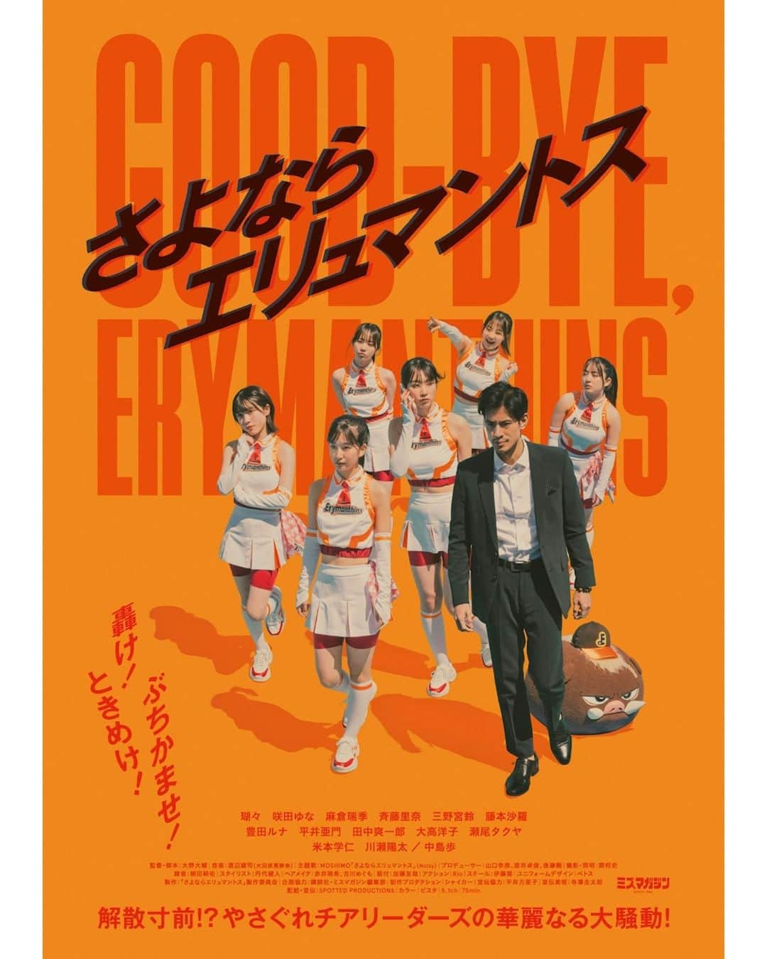 UPLINK film distributionさんのインスタグラム写真 - (UPLINK film distributionInstagram)「🔻上映決定🔻 『さよならエリュマントス』アップリンク吉祥寺にて、10月27日（金）～11月2日（木）上映⚾👧📣 ・・・ 鬼才・大野大輔監督最新作 解散寸前のチアリーダーズ6人がどん底でも輝いてみせた話。  元々は甲府の社会人野球チーム“エリュマントス”のチアリーダーはマネージャーの宍倉に連れられて地方の催事場などでのイベントに出演させられ、あちこちでドサまわりさせられている。 とある日、またイベント参加のため山梨の温泉街にたどり着いたエリュマントスチームだったが、宍倉の不用意な発言から無用なトラブルに巻き込まれてしまい──。 ・・・ 監督：大野大輔 出演：瑚々、咲田ゆな、麻倉瑞季、斉藤里奈、三野宮鈴、藤本沙羅、中島歩、米本学仁、豊田ルナ、川瀬陽太、平井亜門、田中爽一郎  https://joji.uplink.co.jp/movie/2023/19273  #さよならエリュマントス　#大野大輔　 #アップリンク吉祥寺　#瑚々　#咲田ゆな　#麻倉瑞季　#斉藤里奈　#三野宮鈴　#藤本沙羅　#中島歩　#米本学仁　#豊田ルナ　#川瀬陽太　#平井亜門　#田中爽一郎」9月30日 21時04分 - uplink_film