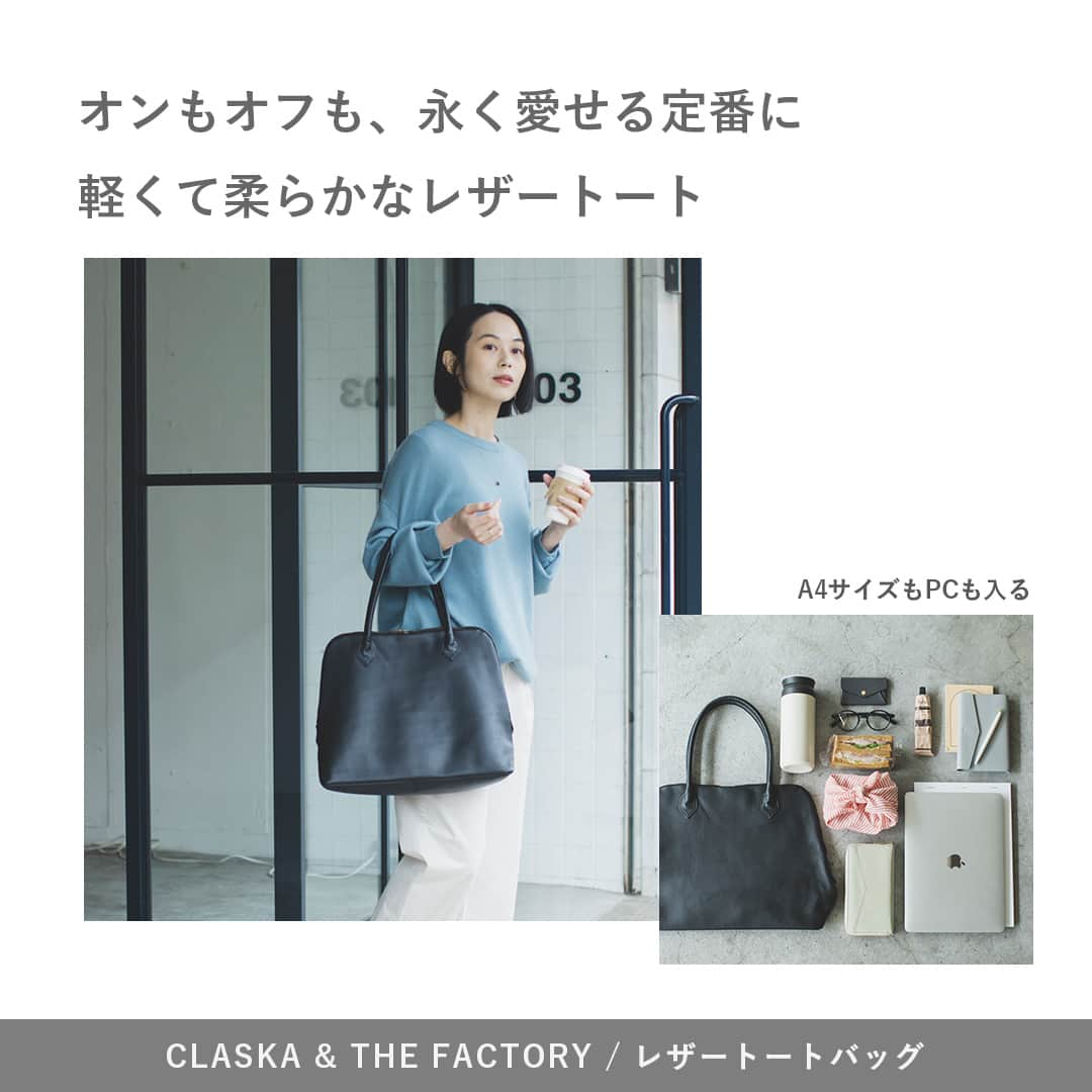 北欧、暮らしの道具店さんのインスタグラム写真 - (北欧、暮らしの道具店Instagram)「はたらく時間にも、お気に入りを。 永く愛せる定番バッグ . - - - - - - - - - - - - 仕事のための持ちものだって、できれば自分らしく整えたい。 毎日使うノートPCも、好みのバッグで持ち運びたいと思っていました。  今回はそんな通勤時にはもちろん デイリーでも使えるバッグをご紹介します。  - - - - - - - - - - - - - - - - -  1.　CLASKA & THE FACTORY / レザートートバッグ  きちんと感はありながら、ほどよくカジュアルなところも魅力です。  ハードなレザーバッグは服装を選びますが、 マットで柔らかなレザーを使用することで、見た目も柔らかい印象に。  仕事からお出かけまで、どんなシーンの服装にも品よくなじみます。 シンプルで上質なレザーバッグは、 流行や年齢の変化に関係なく使い続けられるので、持っていると重宝しそうです。  - - - - - - - - - - - - - - - - -  2.　marimekko/マリメッコ/METRO/リュック  marimekko（マリメッコ）の、 シンプルで機能的なリュックサック「METRO（メトロ）」シリーズ。  背中部分には幅約26cmのスリーブがあり、 ノートパソコンやタブレット端末をいれることができます。  予想以上の収納力と豊富なポケットで、荷物が多くなりがちな方も安心。 一泊二日の小旅行のお供にもぴったりです。  - - - - - - - - - - - - - - - - -  3.　私になじむ、すっきりデザインのPCバッグ  日々持ち歩くものだから、コーデの一部として楽しめるように。 そう考えてできあがったのが、この「すっきりシンプル」なデザイン。  PCだけでなくコード類や仕事道具も入る、程よい容量。 A4サイズも余裕で入るので、ノートや書類はPCバッグにまとめ、 その他の荷物はサブバッグに、という持ち方もOK。  - - - - - - - - - - - - - - - - -  4.　Danser/ダンサー/レザーバッグ L  持ち手が華奢で、コロンとしたキューブ形のかわいいデザイン。 レザーはなめらかな牛革を選んでいます。  コロンとしたキューブ形になっているので、予想よりも荷物が入ります。 さらにキューブ形なので何がどこにあるのか一目でわかりやすく、 美しさと機能性を実感できる作りになっています。  - - - - - - - - - - - - - - - - -   仕事中だって、居心地悪さを感じずに、自分らしくいられたら。 そんな想いに、このバッグたちが寄り添ってくれたらうれしいです。 . ーーー 掲載のアイテムはこちら▼ ーーー . ☑︎ CLASKA & THE FACTORY / レザートートバッグ ☑︎ marimekko/マリメッコ/METRO/リュック ☑︎ 私になじむ、すっきりデザインのPCバッグ ☑︎ Danser/ダンサー/レザーバッグ L . 🎁「クラシ手帳2024」プレゼントキャンペーン実施中！お買いものいただいた方全員に、当店オリジナルの手帳を無料でお届けいたします。 . ▶︎ お買いものはプロフィールのリンクから ご覧くださいね。→@hokuoh_kurashi . #marimekko#marimekkohome  #KURASHIandTripsPUBLISHING #リュック#レザートートバッグ #通勤バッグ#CLASKATHEFACTORY#レザーバッグ#レザー#撥水#Danser#danser #claska#革バッグ#バッグ#fashion#coordinate#ファッション#お買い物#お買いもの#シンプル#シンプルライフ#シンプルデザイン#暮らしを楽しむ#日々の暮らし #北欧#暮らし#北欧暮らしの道具店」9月30日 21時05分 - hokuoh_kurashi