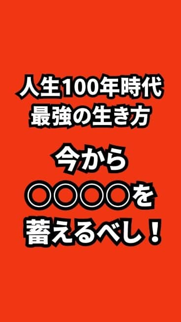 野口嘉則のインスタグラム：「人生100年時代において、盤石の基盤をつくり、安心して生きるためには、何を蓄えていく必要があるのでしょうか？」