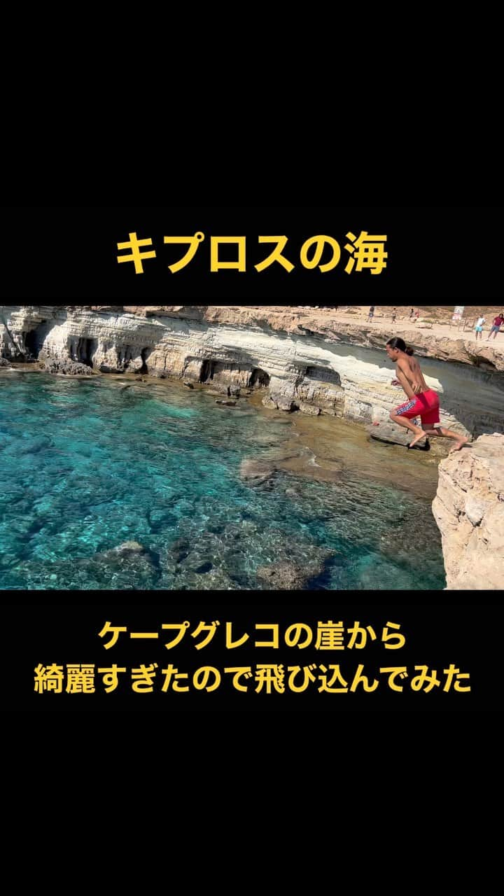 西澤良磨のインスタグラム：「【日本語🇯🇵English🇬🇧】 ⁡ 世界を子連れ犬連れ旅するパーマネントトラベラーのRYOMAです！ I’m RYOMA - a permanent traveler who travels the world with kids and a dog. ⁡ キプロスで有名なケープグレコの崖から海へ飛び込んでみた✊🏻 I dived into the ocean from the edge at Cape Greco - famous in Cyprus✊🏻 ⁡ キプロスに来た時は試してみてね〜！ Try it out when you come to Cyprus! ⁡ ⁡ 【家族で暮らすように旅をして約5年】 ⁡ 結婚しても、子供ができても、犬がいても ⁡ 世界中にセカンドホームと思える場所を たくさん作りたいと思って始めた パーマネントトラベラーという生き方 ⁡ 20歳の時に母が100万人に1人のガン 余命1年と宣告され ⁡ 「後悔のない人生を全力で生きる」と決めて ⁡ 生き続けてきた結果はプロフィールへ ⁡ ⁡ #パーマネントトラベラー #生き方 #セカンドホーム #後悔のない人生 #家族 #世界を旅する #子連れ #犬連れ #海外生活  #連続起業家 #海外起業家 #キプロス #アヤナパ #ケーブグレコ #Cyprus #AyiaNapa #CaveGreco」