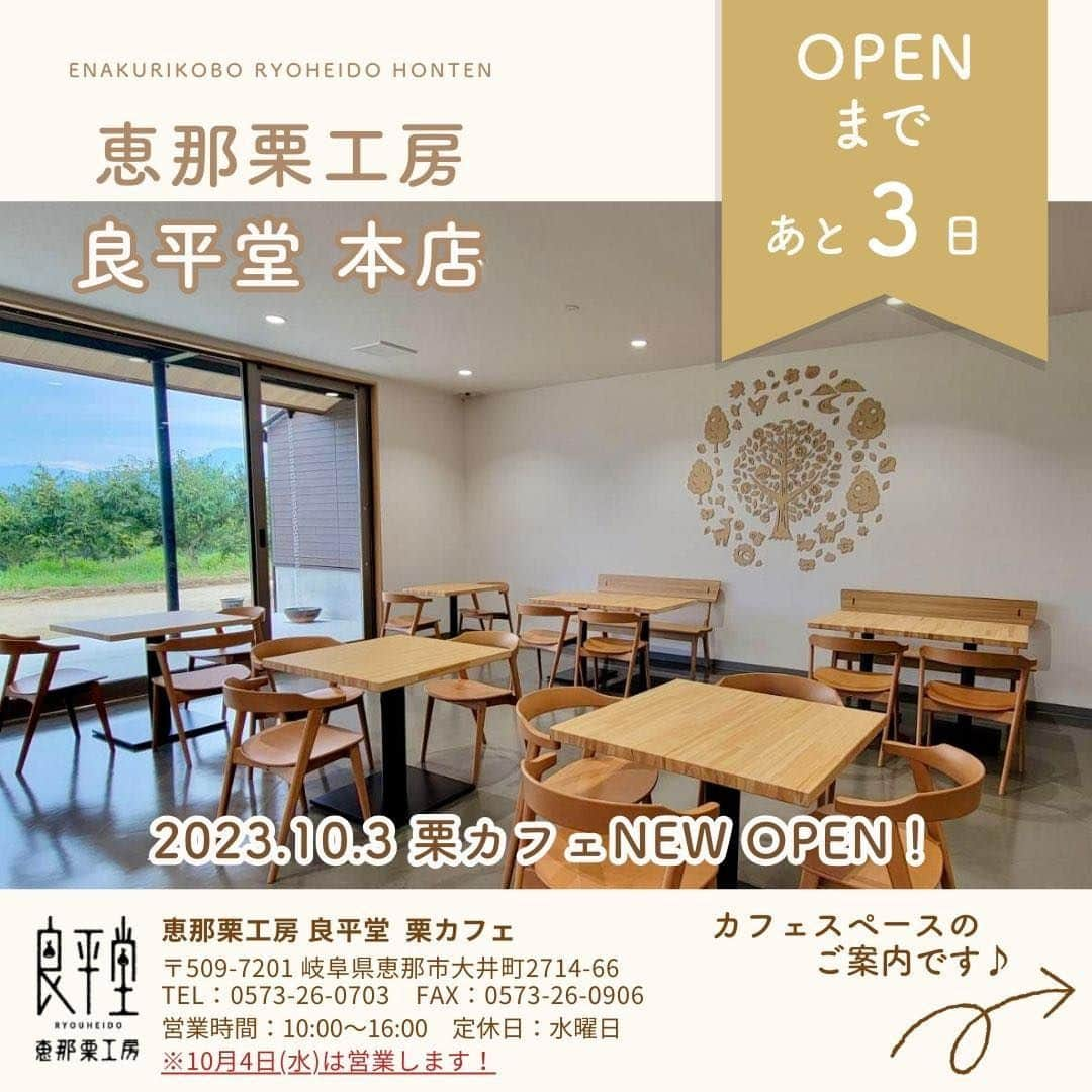 恵那栗工房　良平堂のインスタグラム：「【栗カフェ2023.10.3 NEW OPEN】  🧁カフェスペース紹介🧁  カフェスペースからは恵那の絶景が広がります！ 栗スイーツと一緒に、豊かな自然が広がる恵那の景色もお楽しみいただければと思います😌  またテラス席もご用意しておりますので、 ぜひ五感で恵那の絶景をご堪能くださいね⛰️🎶  テラス席では愛犬と一緒にカフェタイムを過ごせます🐶  皆様のご来店を心よりお待ちしております☺️  ┈┈┈┈┈┈┈┈┈┈┈┈┈┈┈ 🌰恵那栗工房 良平堂 栗カフェ（新本店） 〒509-7201  岐阜県恵那市大井町2714-66 営業時間：10:00〜16:00 定休日：水曜日 TEL：0573-26-0703 ※10月4日は休まず営業いたします！  ┈┈┈┈┈┈┈┈┈┈┈┈┈┈┈ @ryouheido #良平堂 #ryouheido #栗カフェ #栗きんとん #和栗 #新栗 #和カフェ #和スイーツ #オープン  #和菓子 #wagashi  #食欲の秋  #味覚の秋 #ハロウィン #岐阜県 #恵那市 #恵那栗 #恵那山 #サイクルスタンド設置店 #テラス席ワンちゃんOK #テラス席ワンコok #テラス席」