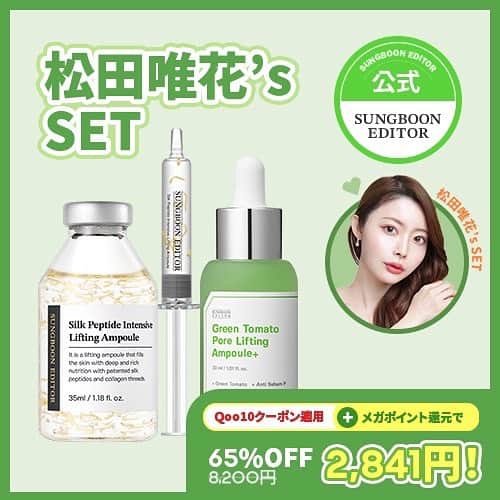 松田唯花のインスタグラム：「【🉐明日コラボセット発売🉐】  日本初上陸🇯🇵 韓国で大人気のブランド『成分エディター』初のコラボ×松田唯花'sセットがついに発売‼️  交渉を重ね、定価¥8,200のところ¥2,841で購入可能です🥹❤️‍🔥1個が約¥1,420...！ 価格破壊じゃないですか？  初コラボなので、ここまでお得にしてくれたそうです‼️🥹 この価格で買えるのはこの期間だけ。  販売サイトは、皆さん大好きQoo10。 明日からメガポ開始なのでそれにあわせて購入すれば、めちゃくちゃお得にゲットできます🥹  明日10/1から10/7まで期間・個数限定です。  アンプル2つは実際に試して、本当に効果を実感したものをセットにしました。  『グリーントマトポアリフティングアンプル』 2本目突入してます🍅💚 縦毛穴、横毛穴、メラニン毛穴と全毛穴にアプローチ。 使い続けるうちに毛穴の開きが気になりにくくなって肌触りが滑らかになった！  『シルクペプチドアンプル』 光にあたるとキラッと輝く金の糸はコラーゲン😳 そして美肌づくりに欠かせないたんぱく質を含んだシルク水が48%も配合✨ 肌にハリと弾力が出て、目元や口元の小ジワが気にならなくなりました。  ストーリーにアップしたら、フォロワー様たちから「買います！」っていっぱいコメントいただけて嬉しい🥹🩷  毛穴に悩んでいる人、アンチエイジングしたい人にうってつけのセットです☺️  #成分エディター #sungbooneditor #韓国コスメ #韓国コスメ好きな人と繋がりたい #韓国スキンケア #毛穴ケア #qoo10 #プチプラコスメ」