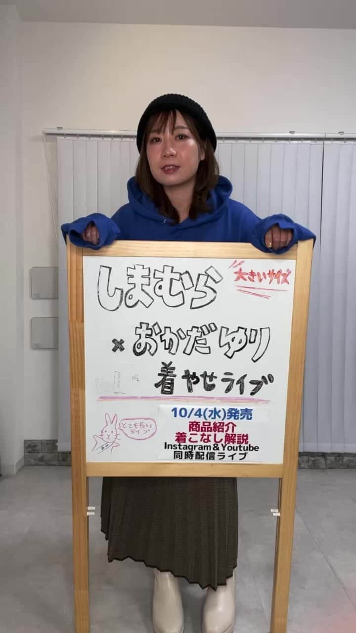 おかだゆりのインスタグラム：「▼9/30ライブアーカイブ .  10月4日(水) 全国のファッションセンターしまむら 大きいサイズコーナーで発売  しまむら×おかだゆり アイテムの紹介です(*^◯^*)  今回は最初のアイテム説明が かなり長くなってしまったので  体型チェックやコーデ解説が 1時間後くらいからになっちゃいました💨  いや〜〜〜 でも楽しかったなー(⌒▽⌒)🙌  服大好きだ！！！  コメントあんまり読めないのに たくさん盛り上げてくださって ありがとうございました！！！  明日また19:00〜インスタライブするので 暇を持て余してたら遊んでください(⌒▽⌒)  今日は帰ってお風呂入って寝る！ シーユートゥモロー！！！！！！  . . .  #pr #しまむら #大きいサイズ #プラスサイズ #しまむらコーデ #しまむら購入品 #しまパト #プチプラコーデ #155cmコーデ #158cmコーデ #ぽっちゃりコーデ #着痩せ #着痩せコーデ #カジュアルコーデ #大人カジュアル #着まわし #着まわしコーデ #スニーカーコーデ #ブーツコーデ #秋コーデ #冬コーデ #ニットコーデ #パーカーコーデ #メンズライクコーデ  #しまむらおかだゆり #おかだまさし」