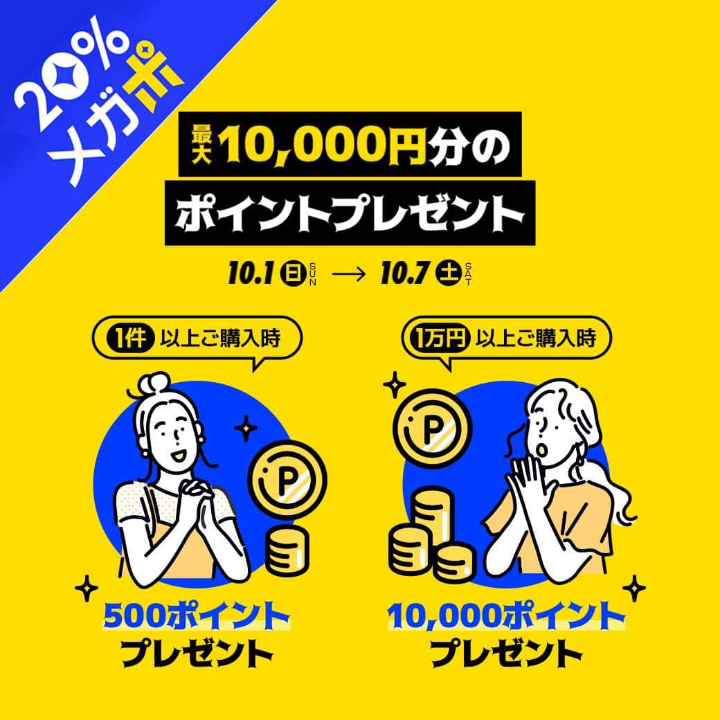 qoo10japanのインスタグラム：「𝙋𝙧𝙚𝙨𝙚𝙣𝙩 𝘾𝙖𝙢𝙥𝙖𝙞𝙜𝙣🎁  本日10月1日(日)～10月7日(土)までは Qoo10「20％メガポセール」🛒💨  買うたびに20％分のポイントが還元されるという ポイ活にはもってこいの祭り🎶  そんなメガポでもビックイベントを開催！ 題して・・・ 10,000円分ポイントプレゼントキャンペーン👏  メガポ期間中に 【1件以上のご購入で】 抽選1,000名様に500ポイントプレゼント！  【１万円以上のお買い物で】 抽選500名様に10,000ポイントをプレゼント！  ”なのですが！”  更に、公式SNSをフォローし、 この投稿に”いいね”とコメントをしてくれると、 当選確率2倍のチャンスに✨  詳細は画像をタップして詳細ページに飛ぶか✈ 又はストーリーアーカイブにある 【♡メガポ♡】のページの一番下をチェックしてみてね👀✨  #キャンペーン実施中 #セール #ポイント生活 #ポイ活 #プレゼントキャンペーン #onlyqoo10 #メガポ #qoo10メガポ #メガポイントセール #qoo10」