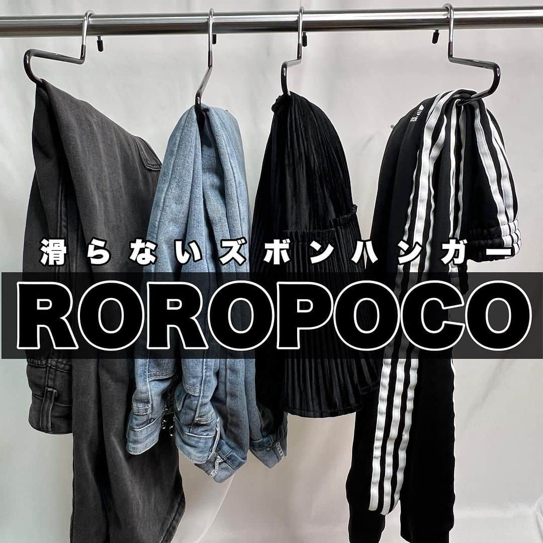 七瀬さくらのインスタグラム：「【PR】滑らないズボンハンガー「ROROPOCO（ロロポコ）」を試してみました✌️  大量の衣装を持っているので、ハンガーには結構こだわりがあります。そして100本はあります。  今回は、ズボンハンガーという事で実は全然持っていないのでめちゃくちゃ助かる〜！！ 持ってないのにスカートより圧倒的にズボンの方が多いので…😭  PVC特殊コーティング加工がされているので滑らない！服を適当にかけても落ちない！折りジワもつきにくい！  キャミソールタイプのものや、ストールやマフラーなんかもおすすめ。厚めのものだと落ちないけど横幅を取るので工夫が必要。（マジで一般家庭の4倍くらい掛ける場所があるのに足りない😭）  カラーは、ブラック、ホワイト、ベージュがあります。 私は普段使ってるものが黒なのでブラックを選びました🐼🎼  ずり落ちるのがストレスになってるみんなにオススメしたい商品です‪👍🏻 ̖́-‬  PR @roropoco.jp #ロロポコ #ズボンハンガー #スカートハンガー #アパレル収納 #ハンガー収納 #収納グッズ #roropoco」