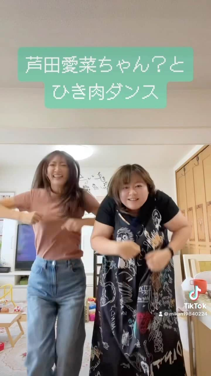 みかんのインスタグラム：「あのね‼️芦田愛菜だよぉ‼️  っでお馴染みのやしろ優だよぁ😂‼️  あのねぇ…優ちゃんのひき肉ダンスがおもろいのっ😂  みんなもやってみてほしいのっ🍊  芦田愛菜だよ‼️  #ひき肉ダンス #やしろ優　 #芦田愛菜だよ」