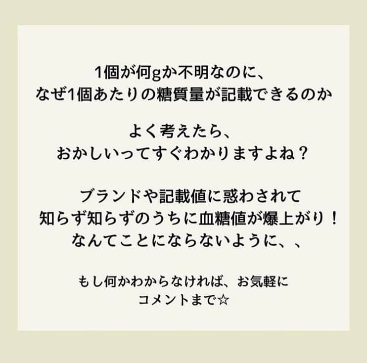 糖質制限ドットコムさんのインスタグラム写真 - (糖質制限ドットコムInstagram)「日本初の糖質制限専門店が教える豆知識💡  ✨血糖値が上がるかどうかの見分け方✨  「当店代表が血管を張ってリクエストにお応えする血糖測定企画」  【血糖値が上がるかどうかをカンタンに見分けるには？】  今回は、シャトレーゼの「糖質85％カットのショートケーキ」 を食べて測定しました。  まず、糖質量のチェック。  「糖質5.0g※」 ※エリスリトールを除いた糖質  と表記されています。  と言うことは、血糖値に影響する糖質が5.0gということなんですが、ローソンのブランパンと同じく、ケーキ1個が何グラムなのかは書いておりません。  シャトレーゼの糖質カット商品は、だいたい書いてる糖質の2倍血糖値が上がるのですが、今回の結果は…  シャトレーゼ「糖質85％カットのショートケーキ 糖質5.0g」  1個摂取  空腹時　　81mg/dl 30分値　   89mg/dl 60分値　  140mg/dl 90分値　  125mg/dl 120分値　  92mg/dl  予想よりはるかに上がってしまいました。  血糖値の上昇から、含まれている糖質量を割り出してみましょう。  「1g の糖質が2型糖尿病患者の血糖値を 3mg/dl 上げる」から計算すると  5.0g × 3mg/dl ＝ 15mg/dl   の上昇になるはずが、最大で59mg/dl の上昇。  逆算すると、  59mg/dl ÷ 3mg/dl ＝ 19.66g  の糖質量になりますね。  これまで何度か他店の商品の血糖測定結果を書いてますが、読んだ方から  「血糖測定器を持っていないので自分で調べることができません。 どうすれば血糖値が上がるか分かりますか？」  と質問をいただきます。  カンタンです。  作ってるメーカーに電話して、ちゃんと糖尿病患者で血糖測定をしているのか聞いてください（笑）  と言うと身もふたもないので、もっとカンタンに見分ける方法を。  商品の内容量をちゃんと「○g」と書かずに「1個」やら「1枚」なんて書いてるのは、血糖値が上がると思ってもらって間違いないです。  1個が何グラムか不明なのに、なんで1個、1枚あたりの糖質量が表記できるのか？  良心のあるメーカーならこんな記載は絶対にしませんので。  #糖質制限 #糖質制限豆知識 #糖尿病 #糖尿病食 #ダイエット効果 #健康人生 #ダイエット食品 #糖質制限中 #糖尿病予備軍 #糖尿病の人と繋がりたい #糖尿病レシピ #糖尿病予防 #糖質制限食 #糖質制限ごはん #糖質制限生活 #血糖値を上げない食事 #健康サポート #健康が一番 #糖質制限ダイエット中 #糖尿病だけど食は美味しく楽しみたい #糖尿病糖質制限食 #健康にダイエット #健康でいたい #食事サポート #ロカボ飯 #糖尿病ごはん #糖尿病治療中 #糖質制限中でも食べれる #糖質制限ドットコム #豆知識」10月1日 0時38分 - toushitsu_s