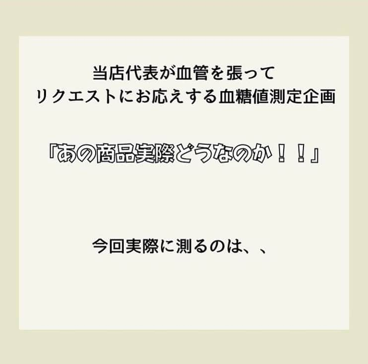 糖質制限ドットコムさんのインスタグラム写真 - (糖質制限ドットコムInstagram)「日本初の糖質制限専門店が教える豆知識💡  ✨血糖値が上がるかどうかの見分け方✨  「当店代表が血管を張ってリクエストにお応えする血糖測定企画」  【血糖値が上がるかどうかをカンタンに見分けるには？】  今回は、シャトレーゼの「糖質85％カットのショートケーキ」 を食べて測定しました。  まず、糖質量のチェック。  「糖質5.0g※」 ※エリスリトールを除いた糖質  と表記されています。  と言うことは、血糖値に影響する糖質が5.0gということなんですが、ローソンのブランパンと同じく、ケーキ1個が何グラムなのかは書いておりません。  シャトレーゼの糖質カット商品は、だいたい書いてる糖質の2倍血糖値が上がるのですが、今回の結果は…  シャトレーゼ「糖質85％カットのショートケーキ 糖質5.0g」  1個摂取  空腹時　　81mg/dl 30分値　   89mg/dl 60分値　  140mg/dl 90分値　  125mg/dl 120分値　  92mg/dl  予想よりはるかに上がってしまいました。  血糖値の上昇から、含まれている糖質量を割り出してみましょう。  「1g の糖質が2型糖尿病患者の血糖値を 3mg/dl 上げる」から計算すると  5.0g × 3mg/dl ＝ 15mg/dl   の上昇になるはずが、最大で59mg/dl の上昇。  逆算すると、  59mg/dl ÷ 3mg/dl ＝ 19.66g  の糖質量になりますね。  これまで何度か他店の商品の血糖測定結果を書いてますが、読んだ方から  「血糖測定器を持っていないので自分で調べることができません。 どうすれば血糖値が上がるか分かりますか？」  と質問をいただきます。  カンタンです。  作ってるメーカーに電話して、ちゃんと糖尿病患者で血糖測定をしているのか聞いてください（笑）  と言うと身もふたもないので、もっとカンタンに見分ける方法を。  商品の内容量をちゃんと「○g」と書かずに「1個」やら「1枚」なんて書いてるのは、血糖値が上がると思ってもらって間違いないです。  1個が何グラムか不明なのに、なんで1個、1枚あたりの糖質量が表記できるのか？  良心のあるメーカーならこんな記載は絶対にしませんので。  #糖質制限 #糖質制限豆知識 #糖尿病 #糖尿病食 #ダイエット効果 #健康人生 #ダイエット食品 #糖質制限中 #糖尿病予備軍 #糖尿病の人と繋がりたい #糖尿病レシピ #糖尿病予防 #糖質制限食 #糖質制限ごはん #糖質制限生活 #血糖値を上げない食事 #健康サポート #健康が一番 #糖質制限ダイエット中 #糖尿病だけど食は美味しく楽しみたい #糖尿病糖質制限食 #健康にダイエット #健康でいたい #食事サポート #ロカボ飯 #糖尿病ごはん #糖尿病治療中 #糖質制限中でも食べれる #糖質制限ドットコム #豆知識」10月1日 0時38分 - toushitsu_s