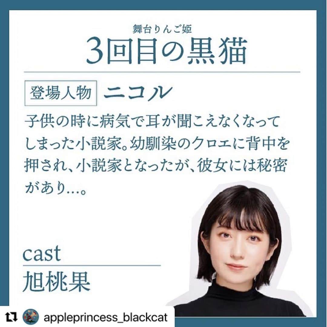 旭桃果のインスタグラム：「10/5-8 stage 📍#参宮橋トランスミッション @appleprincess_blackcat   ・・・ 絵本「りんご姫」スピンオフ舞台がついに完成。 １０月５日から８日。参宮橋トランスミッションにて。  絵本を読んだ人も読んでない人も 舞台が好きな人も、あまり観たことがない人も 誰もが楽しめる爽快な舞台。 お友達を誘ってみんなで遊びに来て下さい。  □□□□□□□□  舞台りんご姫 『３回目の黒猫』  □□□□□□□□  ◎作：松井 錦吾  ◎演出：三保谷 骨太呂卯  ◎原作： 絵本「りんご姫」（スガワラトモコ作・楽人塾刊）　 アニメ「ノアとりんごの木」　  ◎企画プロデュース：ふじたなおゆき  ◎CAST： 旭桃果/おのひとみ/小松崎莉紗/近藤沙弥佳/ 須藤どらま/平隆人/タカキ/野木絵利加 /宮村裕/三輪亮太/湯本智恵美  ◎日時： ①2023年10月5日(木) 開演14:00　 ②2023年10月5日(木) 開演19:00 ③2023年10月6日(金) 開演14:00　 ④2023年10月6日(金) 開演19:00 ⑤2023年10月7日(土) 開演12:00　 ⑥2023年10月7日(土) 開演17:00 ⑦2023年10月8日(日) 開演13:00　 ⑧2023年10月8日(日) 開演18:00 講演時間２時間半程度  ◎会場：参宮橋トランスミッション  ◎チケット購入：トップリンクより ご購入いただけます。 一般席【2,900円】  □□□□□□□□  ◎内容紹介：  赤い髪というだけでいじめられてきた少年ルーク。死が近い老いた黒猫。二人は『魔法のりんご』を通じて出会い、 ともに旅をし、ともに笑い、泣き、ともに成長していく。そして、だんだんと深い友情で結ばれていく。  旅の途中、二人は多くの人間たちと出会う。耳の聞こえない作家、大人になれない画家、人を見下す執事、娘を金持ちに売ってしまう母親、彼らはそれぞれの理由で足りない自分に悩み、苦しみ、それを越えようともがいていた。  少年と黒猫は、そんな彼らを苦しみから救うことはできるのか？  なぜ人間はつきたくもない嘘をついてしまうのか？ なぜ他人をコントロールしたくなるのか？ なぜ自分を苦しめるのか？  黒猫の死へのカウントダウンの中で「人間の本当の幸せとは何か？」という問いの答えに私たちは少しづつだが近づいていくことになる。死を迎えた黒猫はいったい何に気づき最期に、どんな決断をするのだろうか？  演劇界で高い評価を受ける演出家、三保谷骨太呂卯がプロデューサーとタッグを組み本気で新境地を切り開く挑戦的な作品。 いわゆる舞台っぽい、高尚な作られた言葉ではなく、テレビドラマや映画のような普段使いの言葉でテンポのいい劇中会話が持ち味。そのため、あまり劇を観に行ったことのない人でも自然と引き込まれてしまう。  誰しもが、笑い、泣き、感動する舞台に是非いらして下さい。  ＿＿＿＿＿＿＿＿＿＿＿＿＿＿＿ 【主催・応援・協力・問合わせ】 ￣￣￣￣￣￣￣￣￣￣￣￣￣￣￣ 主催： 劇団ラバーカップ 株式会社楽人塾  応援： 大橋ケンシロー、秋葉ひろこ  協力： 劇団鮫軟骨 Actors Agency ハイイロ 月曜日の宮村」