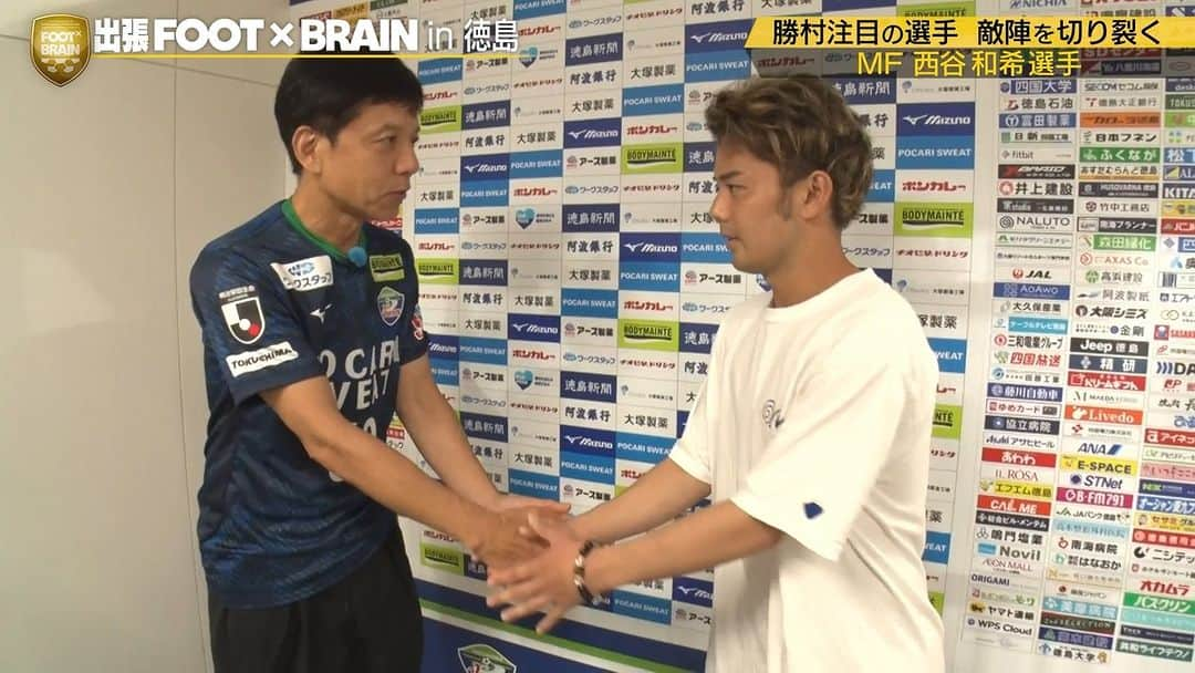 テレビ東京「FOOTxBRAIN」のインスタグラム：「#出張FOOTBRAIN in 徳島 勝村政信さん × 西谷和希選手インタビューをSNS限定公開✨  キレッキレのプレースタイルに行きついたワケ、相手との間合い、今後の抱負などを語っていただきました⚽️  #FOOTBRAIN × #徳島ヴォルティス  BSテレ東 10月8日(日)26:10~（再放送）」