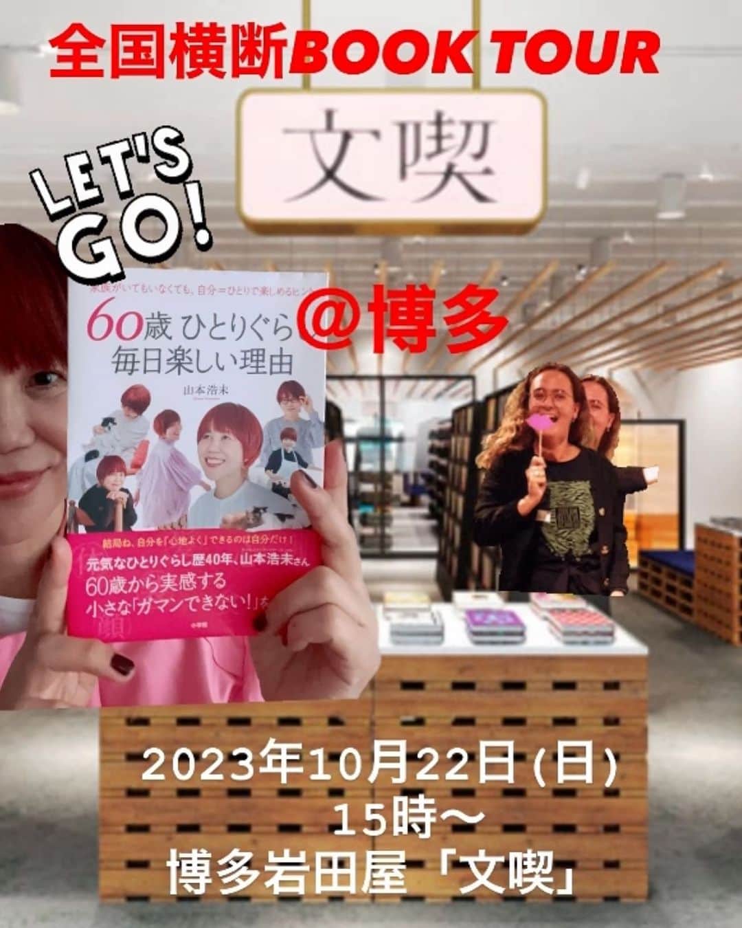 のインスタグラム：「『 60歳毎日楽しい理由 全国横断BOOKTOUR 』  ＠博多 の募集スタートしました。  日時／ 2023年10月22日(日) 15時〜16時半 場所／ ブックカフェ文喫 福岡天神  お申込みはプロフィール欄からも出来ます♥️  #60歳毎日楽しい理由 #日本全国ブックツアー #山本浩未のBOOKTOUR #文喫福岡天神」