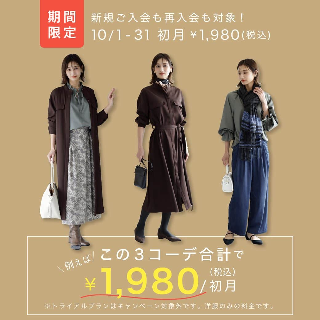 EDIST. CLOSET のインスタグラム：「⁡ ⁡ 【カムバックも対象】 初月4着¥1,980で秋冬ファッションを楽しもう‼️ ⁡ EDIST. CLOSETのファッションレンタルが 初月ご利用料 ¥1,980で楽しめるキャンペーンがスタート‼️ ⁡ お財布に負担がかかる秋冬だってめいいっぱいオシャレを楽しみたい‼️ ⁡ エディクロのファッションレンタルで賢くおしゃれしませんか？？ ⁡ ⁡ ＜期間＞ ・2023年10月1日〜10月31日 ⁡ ＜対象＞ ・レギュラー、ゴールド、プラチナプランでご入会の方。 ・再入会も対象。 ※トライアルプランでのご入会は対象外。 ⁡ ⁡ ＜新規ご入会特典＞ #エデクロお友達紹介 のクーポンコード、LINE登録後のご入会でEDISTポイント1000円分プレゼント ※月額費やショッピングでご利用いただけます。 ※トライアルプランでのご入会は対象外です。 ⁡ ⁡ 詳しくはプロフィール欄ご入会CPのリンクページへ https://closet.edist.jp/edist-plus-one/21278 ⁡ ⁡ ________________________ #サブスクライフ #サブスクファッション #エディストクローゼット #edistcloset #エディクロ #無料キャンペーン #オフィスカジュアル #働く女性　#働く女性を応援」