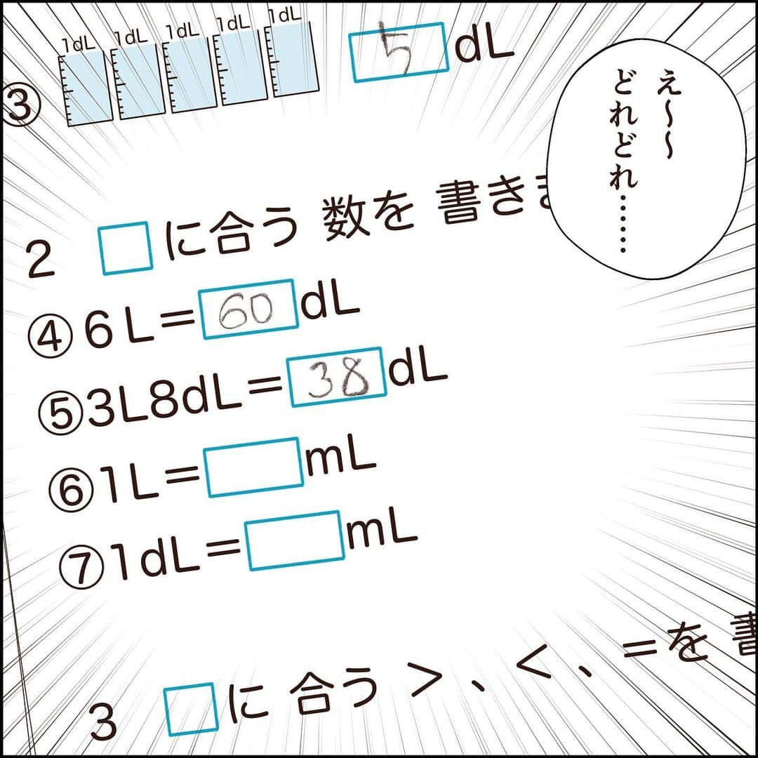 こじめさんのインスタグラム写真 - (こじめInstagram)「【かさの単位の書き方】  調べてみたら2011年に書き方が変わったそうなので、もうこのネタは多分5億回くらいこすられてると思ったけど書いちゃう。  *-。-*-。-*-。-*-。-*-。-*-。-*  ちょっと同級生たち、こうで合ってたよね？ あれ？私の記憶が操作されてる？？？  というかデシリットルがどのくらいの量だったのかまるっと忘れてたし、  そもそもデシリットルとか口に出したの多分小学校以来だし、  そして小学校以来デシリットルを使った記憶無いし……  私が知らない（ピー）年の間に変わった事、まだまだありそうなので 下手なこと先回りして教えられないなと思いました( 'ω')  そろそろ掛け算が始まるんだけど、私の時代と言い回しとか変わってそうで不安…。   #漫画  #エッセイ #comic #育児漫画 #育児絵日記 #エッセイ漫画 #コミックエッセイ #子育て絵日記 #2年生  #育児エッセイ」10月1日 20時00分 - cojime