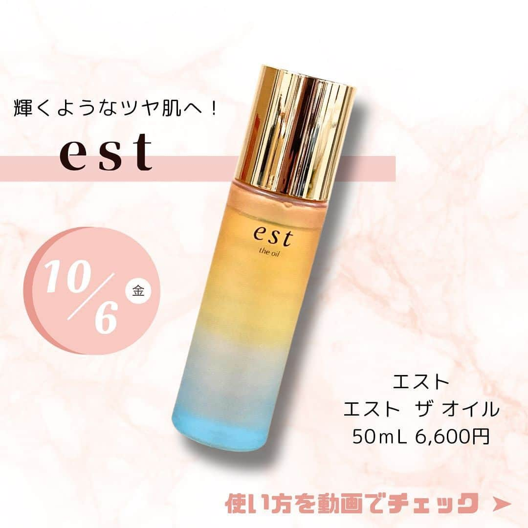 ISETAN MiRRORのインスタグラム：「＼2023年10月6日(金)発売／  ▪️<エスト> エスト ザ オイル  50ｍL 6,600円   うるおいのツヤが、あふれ出す。砂漠の生命※に学んだオイル。  砂漠の塩湖でも自らの水分を逃さない極限環境生物※が生み出す成分「エクトイン」と、砂漠でも生き抜く植物から抽出した「ホホバオイル」の保湿力に着目。  与えたうるおいを繋ぎとめるように、角層に水分が留まり長時間保湿します。  うるおって光り輝くようなツヤ肌へ。   ・髪や爪、ボディにも使えます  ・生命感を感じさせるフローラルブーケの香り   ※砂漠に自生するホホバと エジプトの塩湖で発見されたHalomonas elongate   ▼＜エスト＞お取り扱い店舗  ・ルミネ新宿店  ・ルミネ大宮店  ・セレオ八王子店  ・錦糸町テルミナ2店   @isetanmirror   #isetanmirror  #イセタンミラー  #est  #エスト  #エストセラムワンアドバンスド  #美の起動  #デパコス  #コスメ紹介」