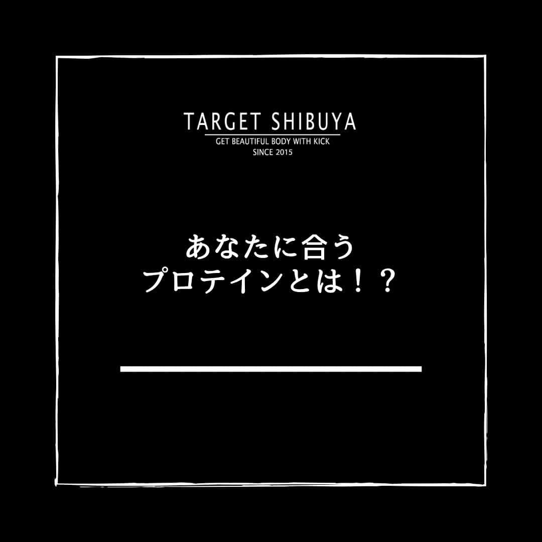 TARGET渋谷のインスタグラム：「． 【ズバリ！あなたに合うプロテインとは？】  当てはまると思ったらぜひあなたの周りにシェアして下さいっ💫  🥊🥊🥊🥊🥊🥊🥊🥊🥊🥊🥊🥊🥊🥊🥊🥊🥊  方法:このアカウントをフォローして、この投稿の答えを【アルファベット】でこの投稿にコメントするだけ👀 例) B  →すぐにDMで結果が届きます💌  ※DMが届かない…という場合は DMの「リクエスト」欄にメッセージが届いていないか、チェックしてみてくださいね💫  #targetshibuya#ターゲット渋谷#キックボクシング#キックボクシングジム#渋谷キックボクシング#キックボクシング女子#ダイエット#キックボクシングダイエット#ボディーメーク#ワークアウト#キックでキレイなカラダを手にいれる」