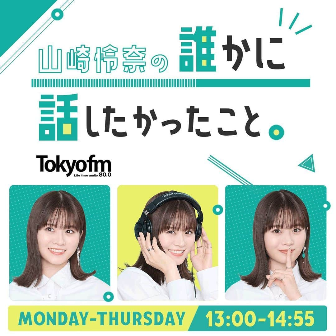 山崎怜奈のインスタグラム：「renewal‼︎ 2020年10月1日(木)に始まった #ダレハナ 、ついに4年目に突入！ということで、番組の宣材写真が更新されました！  リスナーさんが送ってくださるメールも、募集テーマも選曲もコーナーもゲストも自分の気分も、まったく同じ回は二度とできないのが日々の生放送の面白さだということを、何度も実感してきました。何が起こるかわからない状況を臆することなく楽しみながら、お耳を傾けてくださる方々に向けてなるべく正直に素直に飾らずに頑張っていきます☺️🤝  ◾️TOKYO FM 毎週(月)〜(木) 13:00〜14:55生放送 　「山崎怜奈の誰かに話したかったこと。」 　@darehanatfm #ダレハナ .」