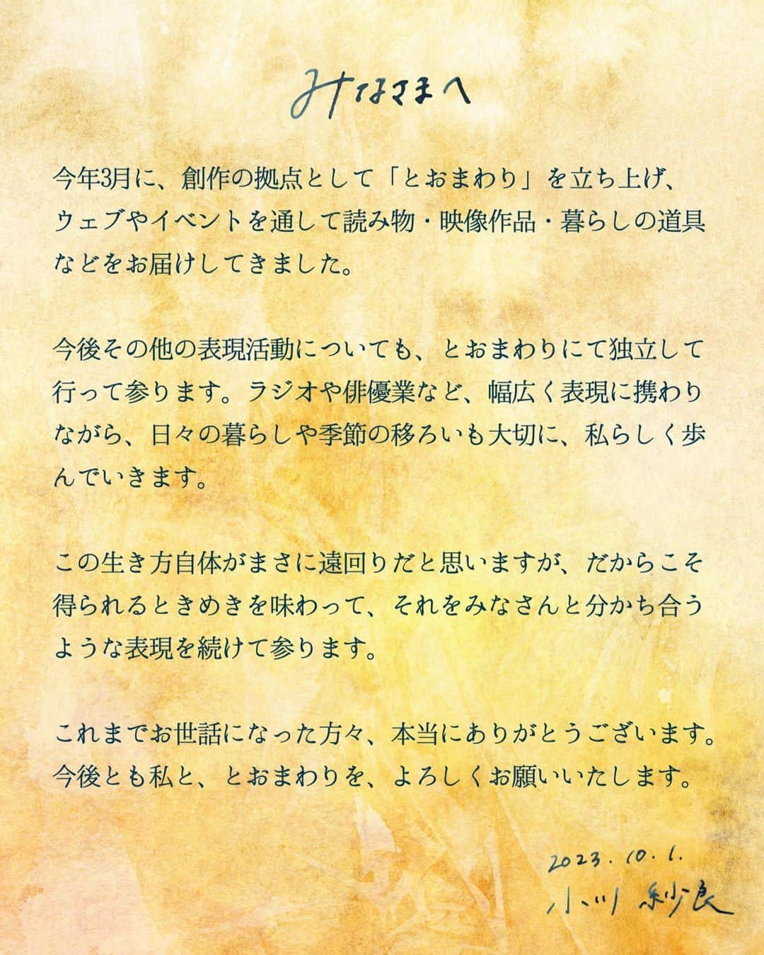 小川紗良さんのインスタグラム写真 - (小川紗良Instagram)「みなさまへ、今後についてのお知らせです。（2枚目）  映像、文筆、ラジオ、俳優、保育など…おかげさまで本当に色々な活動ができています。  これからも”とおまわり”な感じで続けていきます！  今後のお仕事等に関するご連絡は、とおまわりHPのお問い合わせフォームよりお願いします。 @tomawari.ig   - - - - - - - - - - - - - - -  新しいプロフィール写真  📸野口花梨 @nk_photo  💄矢澤睦美  ありがとうございました🫶  #お知らせ #ご報告 #とおまわり #小川紗良 #今後ともよろしくお願いします」10月1日 13時01分 - iam_ogawasara