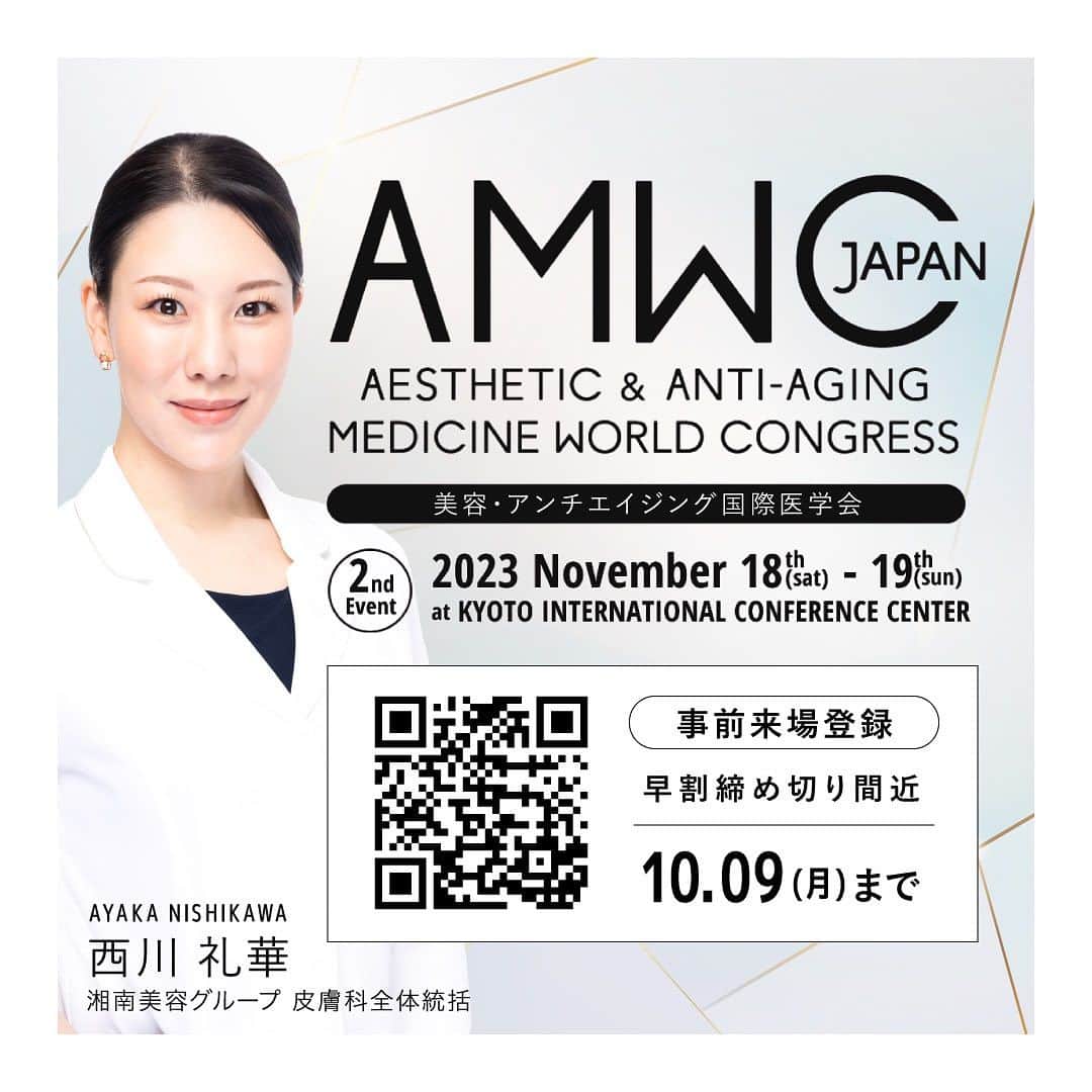 西川礼華のインスタグラム：「AMWC Japan 11/18(土)-19(日)  世界トップクラスの美容医療及びアンチエイジング専門医が一堂に会し、専門知識を共有することができると定評を持つ唯一無二の国際医学会シリーズ「AMWC」  先進的なプログラムと共に、実用的なスキルを磨き、さらに知識を得ることが実現できるプログラムとハイレベルな展示会の第2回目が2023年11月に京都国際会館で開催されます。  私も2セッション登壇させていただきます☺️  早期お申し込み割引 締切日10月9日まで延長中  @amwc_japan  #amwcjapan  #amwc   湘南美容グループ 皮膚科全体統括 #西川礼華 医師  #ayakanishikawa」