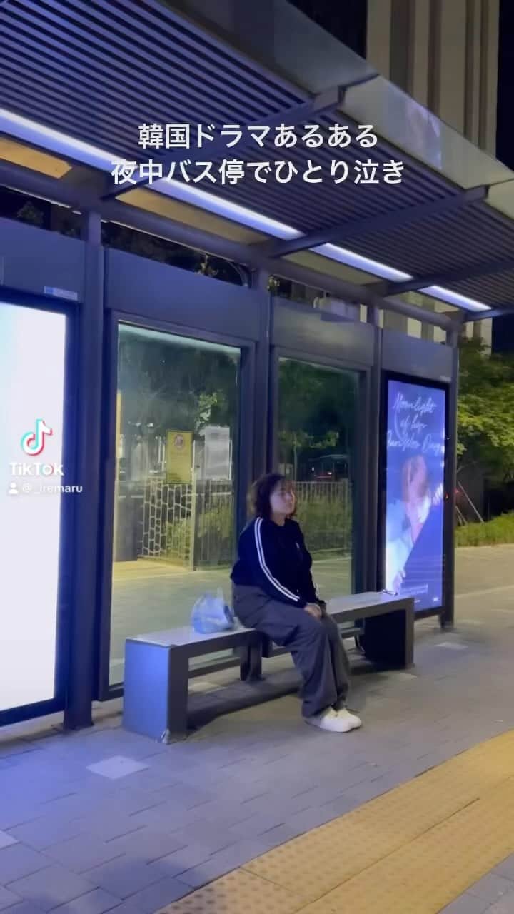 丸山礼のインスタグラム：「#韓国ドラマあるある 夜中バス停でひとり泣き」