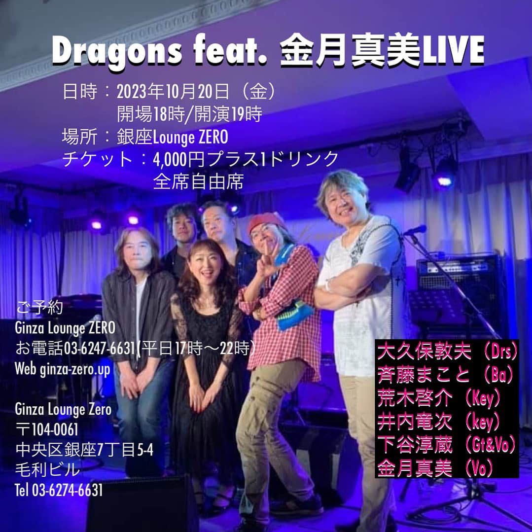 のインスタグラム：「久しぶりにカバーライブをやります 昭和平成の名曲をうたいます 歌謡曲大好き💕  お越し頂けると嬉しいです  Dragons feat.金月真美  日時　2023年10月20日（金） 　　　会場18時/開演19時 場所　銀座Lounge ZERO チケット　4，000円（税込み）プラス　1ドリンク 全席自由  ご予約Ginza Lounge ZERO お電話　03－6274－6631（平日17時～22時） Web ginza-zero.jp  Ginza Lounge ZERO 〒104-0061 東京都中央区銀座7丁目5－4　毛利ビル Tel 03－6274－6631  #荒木啓介　#井内竜次　#大久保敦夫　 #斎藤まこと　#下谷淳蔵　#金月真美 #ginzaloungezero  #昭和歌謡曲」