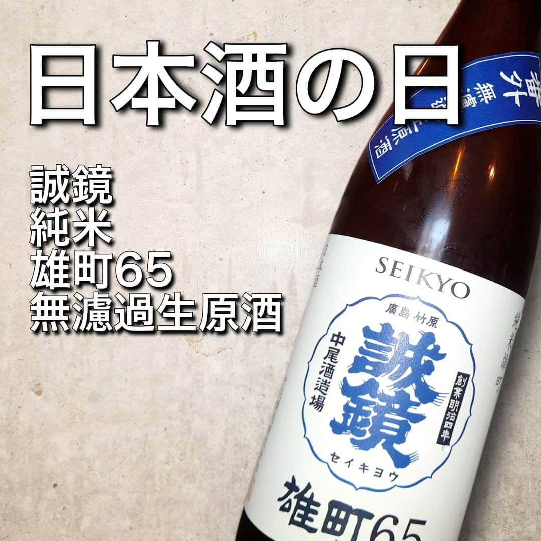 純米酒専門八咫 渋谷店のインスタグラム：「日本酒の日🍶  日本酒ゴーアラウンドで早くから賑わっているお店も！  落ち着いて飲みたい方… いろいろ巡られている方…  最後は、YATA渋谷店にお立ち寄りください！ 本日も25種の純米酒でお待ちしております🤗  15:00開店です！ ⚠明日2(月)は店休日。 10月は休みが多くなっていますので、ご確認よろしくお願いします！  #日本酒の日  #誠鏡 #雄町」