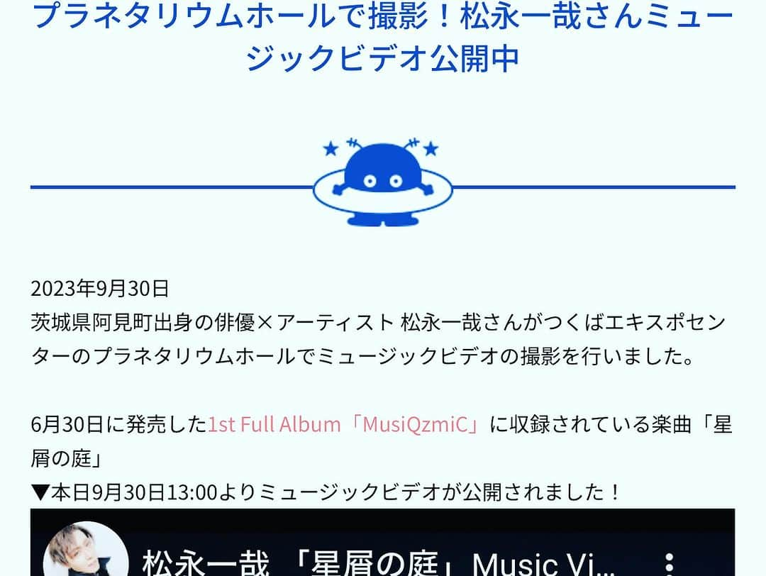 松永一哉さんのインスタグラム写真 - (松永一哉Instagram)「星屑の庭のMusic Videoが公開されました youtu.be/mCRylSaNTw8  浮世も常世も紙一重故に 何処に在っても想いは変わらず 星屑が瞬く箱庭で とこしえに照らし合おう  そんな唄です  多くの方々に届くのなら そんな嬉しいことはありません  大切な人を想って見てね  Director:久道成光 Actor:涼本奈緒 ーーーーーーーーーーーーーー 本編の映像美において 合成技術は一切使用せず 全てがリアルで行われた 今回も体当たりの挑戦だらけ  毎度無茶を言う俺なのに それを実現する久道じゃなきゃあ 出来ないよなと嬉しくなる  Crewseから一年  きらきら輝いたお星さまにも 俺たちの想いと作品が届くといいな  ーーーーーーーーーーーー 星屑の庭のロケ地協力いただいた つくばエキスポセンター様の ホームページにも掲載いただきました  https://www.expocenter.or.jp/topics/detail/id=2798  地元茨城の有名な施設で 撮影出来たことも本当に嬉しいです☺️  担当者さまのおかげで素敵な映像になりました！ ありがとうございました🌌」10月1日 5時41分 - kazuya_matsunaga