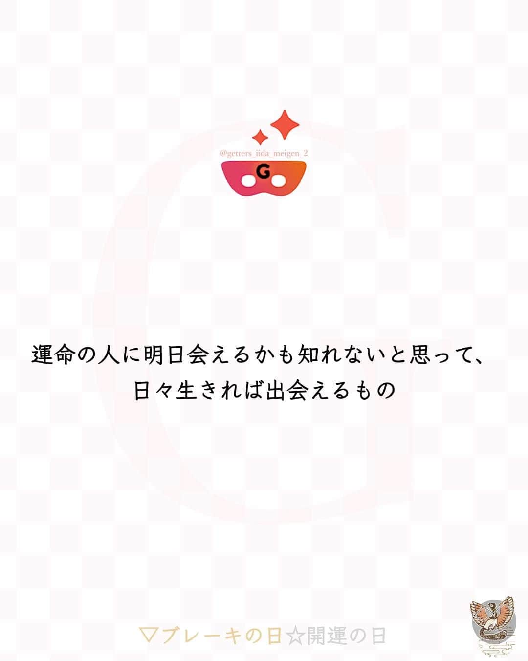 ゲッターズ飯田のインスタグラム：「@iidanobutaka  @getters_iida_meigen_2  ⇣⇣⇣⇣⇣⇣⇣⇣⇣⇣⇣⇣⇣ ✰ ✰ ❝　運命の人に明日会えるかも知れないと思って、日々生きれば出会えるもの　❞ ✰ ✰ ✰ ※偽物かどうか判断する際はロゴのところに小さく書かれている@getters_iida_meigen_2 の文字の確認をしてください。また、このアカウントから個別にメッセージをすることはありません。ご了承の上、偽アカウントにお気をつけください。 ✰ ✰ 10 / 01 の運勢 ┅┅┅┅┅┅┅┅ 金の鳳凰座 ブレーキの日 午前中から積極的に動くといい日。日中は物 事がスムーズに進みやすいので、用事などや るべきことをどんどん片づけましょう。 夕方になると空回りしやすくなるので、早め に帰宅した方が無難かも。夜は家で好きな音 楽を聴いたり、お風呂に浸かったりリラック スしてすごしましょう。  ┅┅┅┅┅┅┅┅ 銀の鳳凰座 開運の日 買い物をするにはいい日。服の系統を変えた り、普段とは違うショップに行ってみたりす るといいでしょう。 髪を切るのにも適した日なので、気になって いた美容院に行って、思い切ったイメチェン をしてみるのもオススメ。新しい自分を発見 することができそうです。  ✰ ✰ ✰自分の星座を知るにはプロフィールのURLより10秒で可能です ✰ ✰ #ゲッターズ飯田 #ゲッターズ #毎日運勢 #毎日投稿 #名言 #毎日名言 #名言 #名言シリーズ #格言 #格言シリーズ #言葉 #モチベーション #今日の格言 #今日の言葉 #今日の名言  #人生  #今日の一枚 #やる気 #japanese」