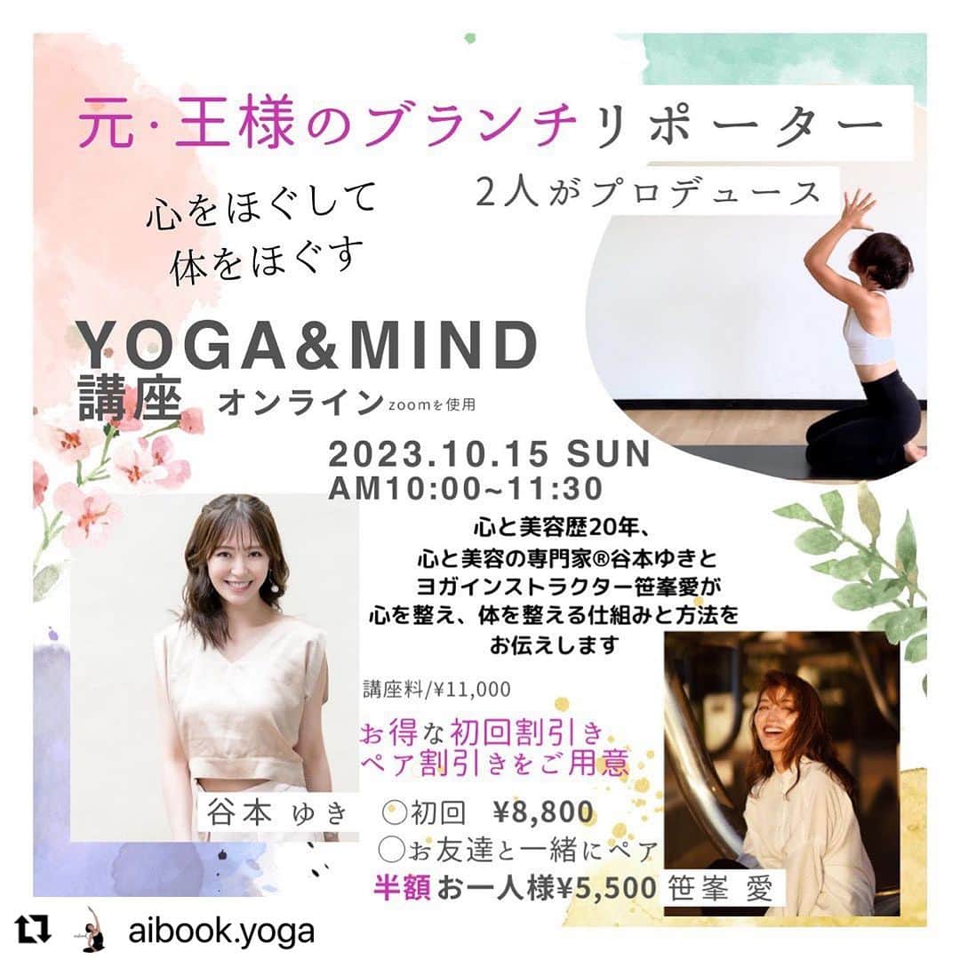 笹峯愛のインスタグラム：「#Repost @aibook.yoga with @use.repost ・・・ 心と美容の専門家®︎ 谷本ゆきと一緒にスタートします！  10代の頃に出会った私達が  いろいろな経験を経て いろいろな学びを得て  ココロとカラダを見つめる仕事をしている今。  皆さんの生きる美しさに繋がるように、お互いのエネルギーを目一杯注ぎ込んで、お伝えしていきます。  詳細、お申し込みはプロフィールリンクより YOGA&MIND講座をご覧ください。 -------------------------------  「わかっているけど、出来ない。続かない」  そんな風な言い訳をする時 これは、本当にわかっているのかな？ と、思う事があります。  そもそも、わかるってどう言う事なのか。  頭で理解した事を心に納得させる事、体感させる事ではないでしょうか？  では、理解を納得と体感にまで繋ぐには、どうするのか。  まずは、オンラインで学んでみてください！  心を整え、体を整える90分です。」
