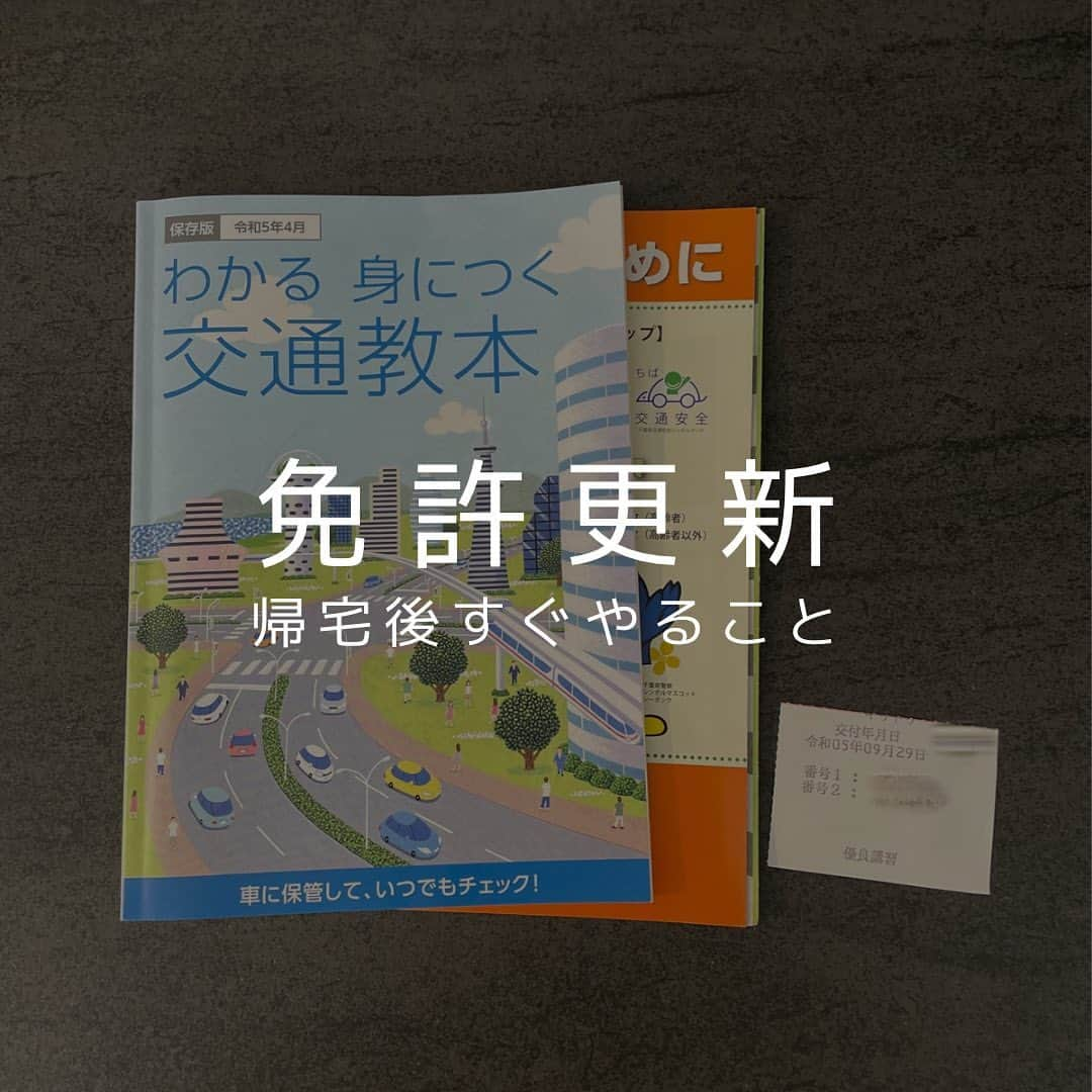 上田麻希子のインスタグラム：「. . #uedmkk整理 ⁡ 「即実行できる状態をつくるべし」 ⁡ あとでやろうは きっとやらない率が高め。 ⁡ 現場でも思うことが多いこと。 そういうものが積もっていき 山となる率多めです。 ⁡ 【いる、いらないの判断をする】 これは【決断力を身につけられます】 ⁡ 先日免許の更新で冊子と暗証番号のメモが渡されました。 ⁡ いる、いらない？の判断 ↓ 保管、捨てる場所の確保 ↓ 管理方法 ⁡ 持ち帰ったものに対して決断をし 次の行動が決まっていればすぐできる事 なんですよね。 ⁡ もし後で、、となっても 管理方法が明確ならストレスはゼロ。 ⁡ 私の場合は冊子は見ることもないだろうから雑紙として処分する場所に。 ⁡ 暗証番号のメモは携帯に記録→処分。 (iPhoneのメモ機能を使っています、ロックをかけているので誰でも見られる状態にしていない) ⁡ 決断後次の行動が決まっていなければ とりあえず置かれている状態ではなくなります。 ⁡ ・大事っぽいからとりあえずとっておく ・後で見るかもしれないからそのまま ↑ 結局みないパターン多い人は要注意w ⁡ 悩まなくていい仕組みを 続けられそうな仕組みを それらを考えるのは大変かもしれませんが最初だけ！！マイルールをつくって謎の山を未然に防げればいいですよね☻ . . #免許更新 #決断力 #定位置管理 #パーソナルお片づけアドバイザー #整理収納アドバイザー #整理収納 #お片づけ #収納 #日々の暮らし #暮らしを楽しむ #マンションライフ #マンション暮らし #uedmkk収納」