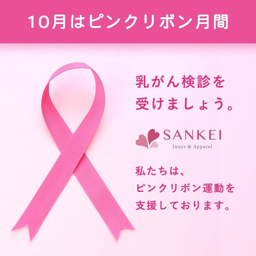 下着通販三恵のインスタグラム：「❤︎･･･❤︎･･･❤︎･･･❤︎･･･❤︎  10/1は【ピンクリボンの日🎀】  弊社はJ.POSHピンクリボン運動を支援しております。 10月はピンクリボン月間✨ 乳がん用前開きブラジャーや安眠ふんどしパンツなど お肌への優しさにこだわったインナーアイテムを ぜひこの機会にチェックしてみてください🔍  ご来店お待ちしております☺️💕  ❤︎･･･❤︎･･･❤︎･･･❤︎･･･❤︎ #三恵ブラ #インナーウェア三恵 #ピンクリボンの日 #ピンクリボンデー #ピンクリボン月間 #乳がん用ブラジャー #前開きブラジャー #ブレストケアブラ #入院用下着 #ふんどしショーツ #安眠ショーツ #アトピー肌着」