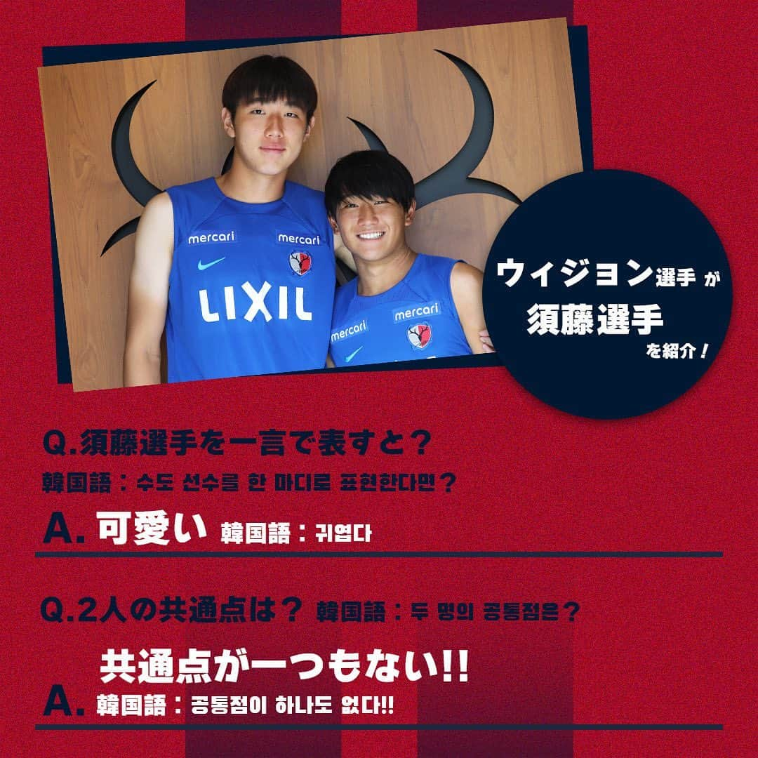 鹿島アントラーズさんのインスタグラム写真 - (鹿島アントラーズInstagram)「今日は、須藤選手の誕生日！  2枚目では、ウィジョン選手が須藤選手を紹介しています。  ハッピーバースデー、すっちゃん！  #鹿島アントラーズ #kashimaantlers #須藤直輝 #誕生日 #おめでとうございます #happybirthday #パクウィジョン #family」10月1日 8時14分 - kashima.antlers