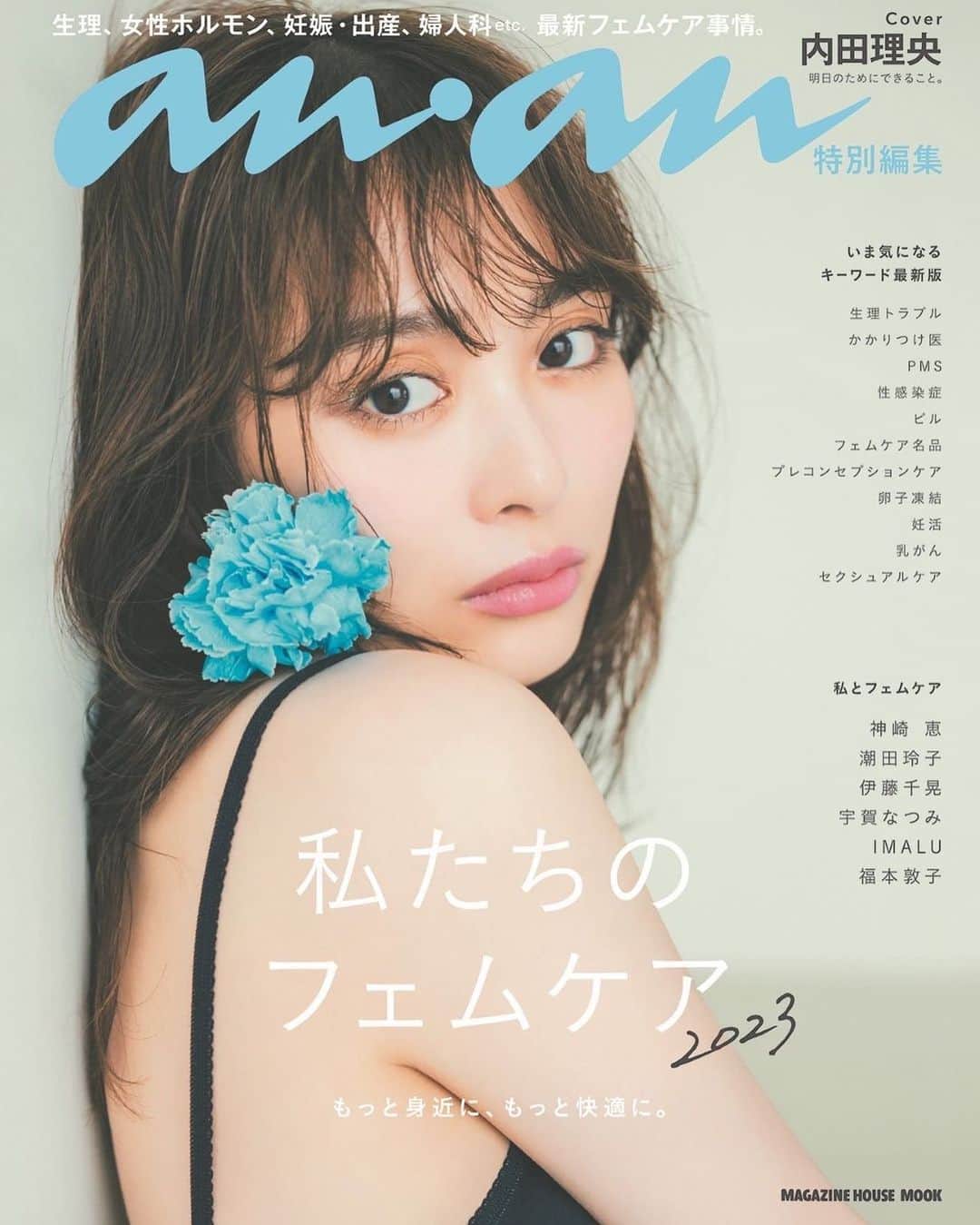 のインスタグラム：「anan  カバーです🩵  10/5発売 私たちのフェムケア  最近ホルモンバランスの乱れを感じたり体調を崩すことが多くて。年齢的なものなのかな。 自分の身体と向き合う大切さを改めて感じながら 健康にそして穏やかに過ごせるように 試行錯誤している最中です😌  是非チェックしてね🩵✌️」