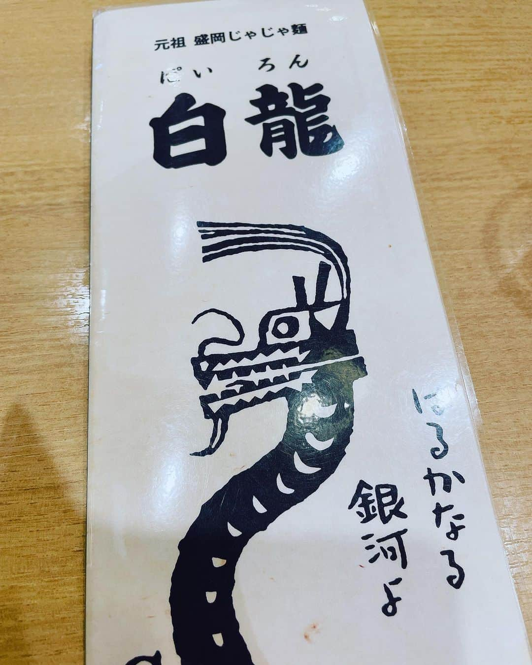 向清太朗さんのインスタグラム写真 - (向清太朗Instagram)「餃餃餃〜！ 餃子ファンの皆様お待たせしてしまった餃〜！ 餃子君は不死鳥のごとく帰ってくる餃〜！ こちら岩手のじゃじゃ麺の名店白龍さんから じゃじゃ麺と 焼き餃子だ餃〜！ じゃじゃ麺に負けない餃子の肉の旨み！ これが最高！ 岩手にじゃじゃ麺あり、と言われる影に 餃子あり！とも言われておかしくない出来だ餃〜！  #餃子 #焼き餃子 #じゃじゃ麺 #じゃじゃ麺白龍 #餃子君 #岩手でも餃子 #それぞれ地方の餃子があって面白い #相方天津木村が岩手でスター #店のお母さんに天津木村の相方と言ったら #つまりスタッフさんねと一蹴 #相方の概念すらなかった #認知度上げていきたい餃 #餃餃餃」10月1日 13時58分 - tensinmukai