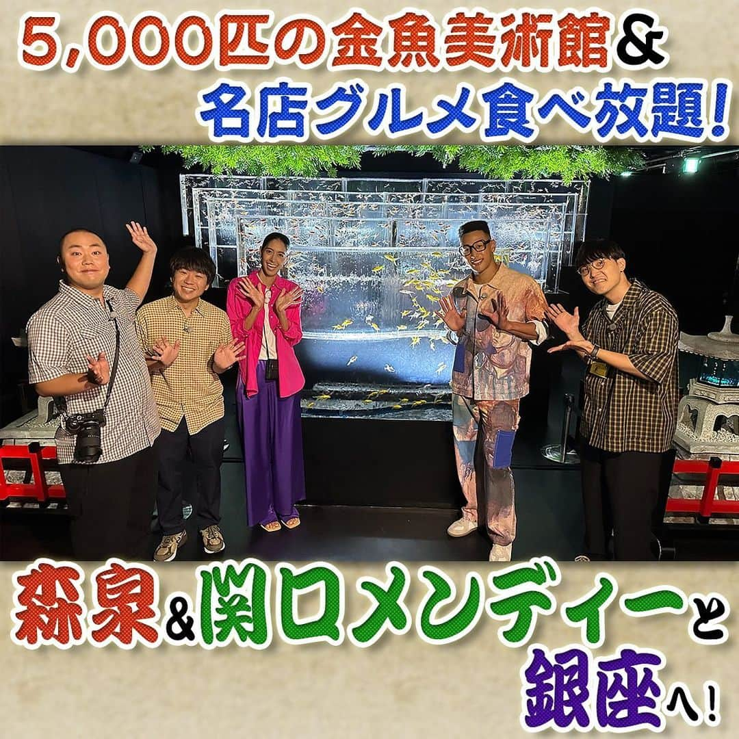 フジテレビ「なりゆき街道旅」のインスタグラム：「次回10/8(日)12:00～放送のなりゆき街道旅は森泉&関口メンディーと銀座周辺をなりゆき旅🚶 約5000匹の金魚が泳ぐ幻想的な美術館 やニューヨークスタイルのブランチ、スモークサーモン専門店・老舗の天丼など銀座で芸術の秋・食欲の秋を満喫🍂 さらに、結婚５年目森泉の夫婦関係とは？  10/1(日）放送を見逃した方もう1度ご覧になりたい方 TVer・FOD で見逃し配信中 見落としを防ぐお気に入り登録も是非お願いします🙇‍♀️  #なりゆき街道旅  #フジテレビ  #銀座  #ハナコ  #森泉  #関口メンディー  #ブランチ  #銀座ランチ  #天丼  #金魚  #アートアクアリウム美術館  #銀座グルメ」