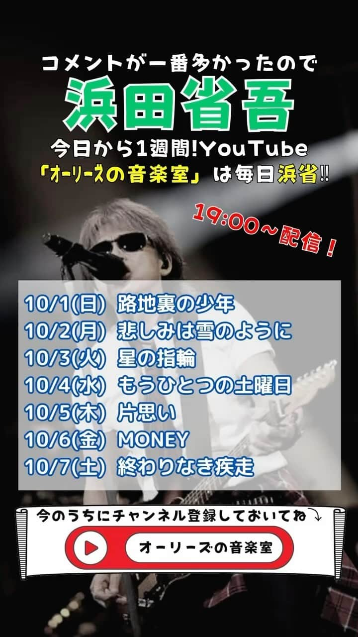 ダイゴのインスタグラム：「「浜田省吾」週間✨  僕のSNSで一番多かったコメントが…「浜田省吾のリクエスト」でした🎸YouTube始めたてに、ちょっとだけやったことはありましたが、今回皆さんのご期待にお応えして、1週間毎日「浜省」投稿しま〜す！  10/1(日) 路地裏の少年 10/2(月) 悲しみは雪のように 10/3(火) 星の指輪 10/4(水) もうひとつの土曜日 10/5(木) 片思い 10/6(金) MONEY 10/7(土) 終わりなき疾走  オーリーズの音楽室はこちら⤵︎ https://youtube.com/@olliesdaigo?si=n1_E9Lx-dCTFgFxK  毎日19:00〜からだよ〜🎸お楽しみに✨  #浜田省吾 #浜省 #路地裏の少年 #悲しみは雪のように #星の指輪 #もうひとつの土曜日 #片思い #MONEY #終わりなき疾走 #ギター弾き語り」