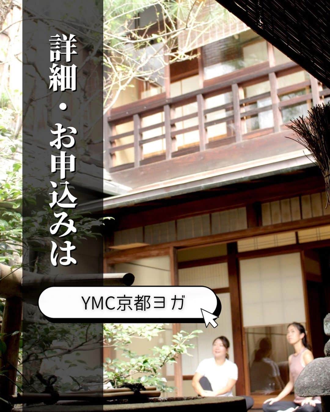 YMCメディカルトレーナーズスクール公式さんのインスタグラム写真 - (YMCメディカルトレーナーズスクール公式Instagram)「@ymcmedical　👈　他の投稿もチェック  こんにちは！ YMCメディカルトレーナーズスクールです✨  この度、YMCでは京都の四条烏丸にてRYT200｜ヨガインストラクター養成講座の特別出張コースを開校します！  オンライン学習（zoom講義5日間+動画）と8日間の短期通学を組み合わせたプログラムです🧘  YMCが京都で講座を開催するのは初となります🙌 初心者さま大歓迎の講座になりますので、ぜひこの機会に資格取得をご検討ください💕  【会場】 京町家「玄想庵」 〒600-8095 京都府京都市下京区東洞院通仏光寺上ル301  【スケジュール】  オンラインzoom講義（20時間） ・2023年10月8日～11月5日（週1回 日曜日コース 全5回） ・2023年11月9日～12月7日（週1回 木曜日コース 全5回） ※上記いずれかのコースをお選びいただけます  京町家「玄想庵」通学（32時間） ・2023年12月20日～2024年2月28日（週1回 水曜日コース 全8回） ※通学前に事前動画学習（24時間視聴可能）がございます  ヨガレッスン（30時間） ※対面レッスン（YMC大阪梅田校）またはオンラインレッスンのどちらもお選びいただけます  ✅詳細・お申込みはＨＰまで ☞ 『YMC京都ヨガ』で検索  ：：：：：：：：：：：：：：：：：：：：：：  YMCメディカルトレーナーズスクール @ymcmedical　◀️　  ヨガ・健康に関する役立つ情報を発信中📶  ：：：：：：：：：：：：：：：：：：：：：：  #ymcメディカルトレーナーズスクール　 #YMCヨガスタジオ　 #RYT２００　 #ヨガ資格　 #ヨガインストラクター #京都ヨガ」10月1日 8時48分 - ymcmedical