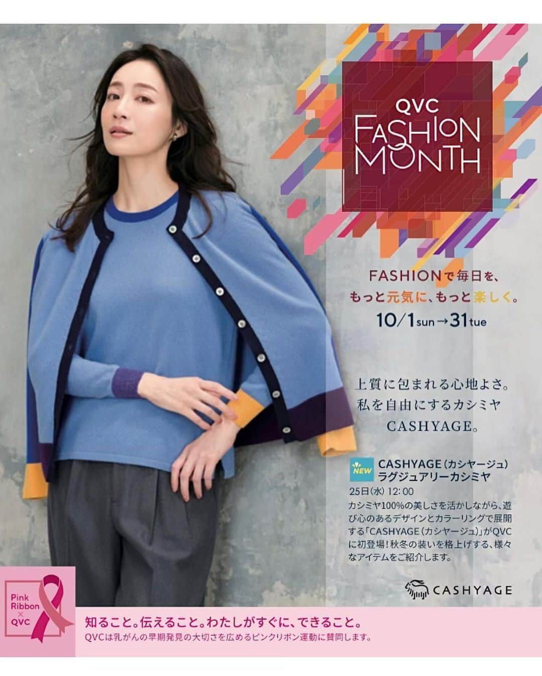 樹神さんのインスタグラム写真 - (樹神Instagram)「QVC FASHION MONTH  10月のFASHION MONTHがスタートです。  お買い物が寄付につながる Pink Ribbon × QVCチャリティーのお知らせも。 ワタクシも今年もそろそろ検診予約しようと思い出しました。 忙しいみなさまもぜひセルフチェックと検診、 行きましょうー。  @qvc_japan   #qvc #fashion #cashyage #pinkribbon」10月1日 9時10分 - kotamaofficial