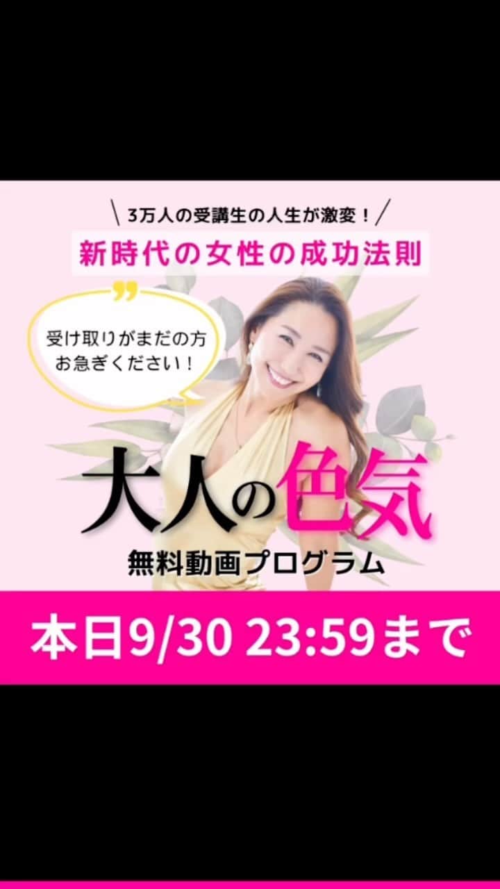 のインスタグラム：「LINE登録のお友達限定ですが  9月中配信していた 「大人の色気無料オンラインプログラム」 女性の成功法則についで、受講生の体験談も交えて お話ししました。  たくさんの方にご視聴いただき、 ご意見・ご感想ありがとうございました♡  昨日で終了してますが、 プロフィールのURLが切り替わってなかったら まだ間に合う....かも！  登録してみて❣️」