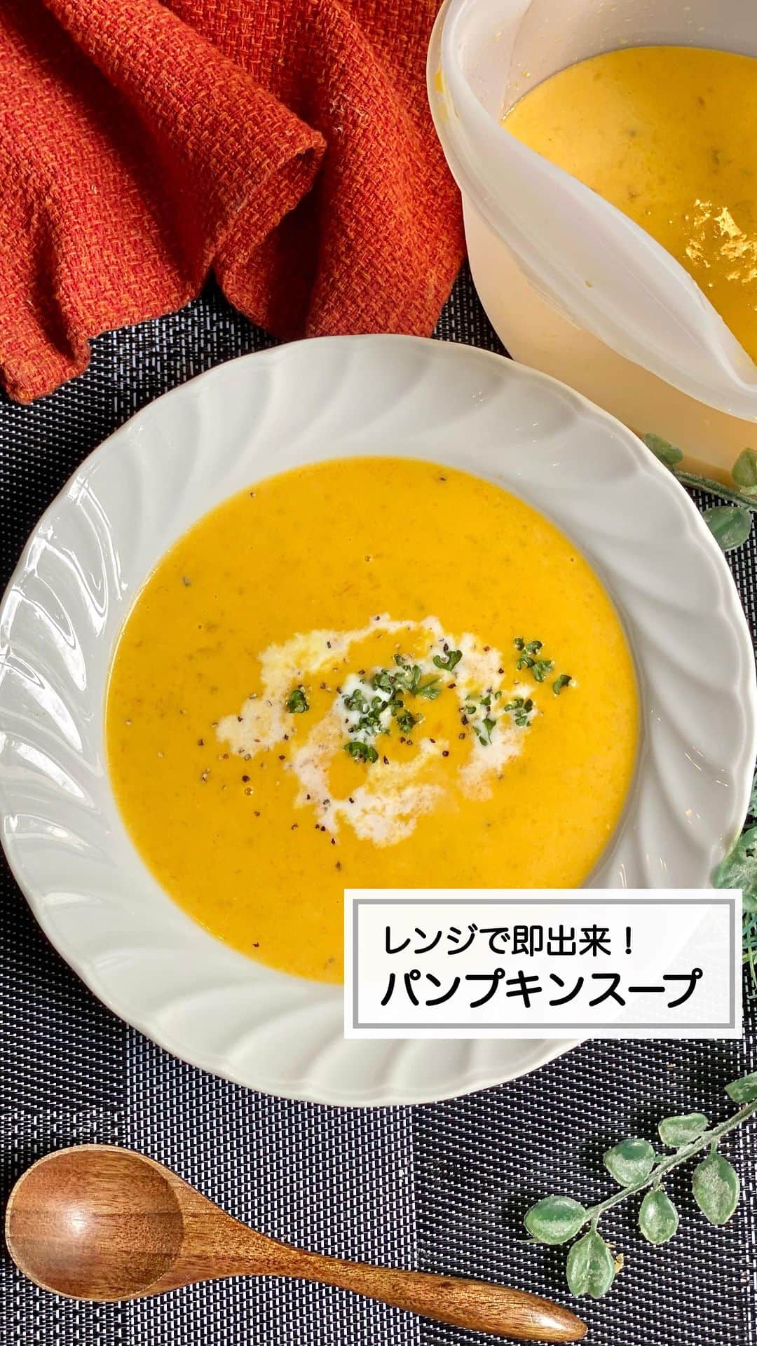山本菜月のインスタグラム：「⁡ ⁡ ⁡ ⁡ ┈┈┈┈┈┈┈┈┈┈┈••✼ レンジで即出来 パンプキンスープ ┈┈┈┈┈┈┈┈┈┈┈••✼  ⁡ ⁡ ⁡ こんにちは☀️ 菜月 @zubora_meshi_ です♩ ⁡ 食欲の秋ー😆🍴💕💕 栗かぼちゃさつまいも...🤤 わたしの大好物がおいしい季節の到来♡ ⁡ スイーツは外で食べるとして← まだまだ気温が安定しないこの季節に あたたかくても、冷たくても 美味しく食べれる秋のスープを どうにか作れないかな〜🤔と思い 試作を重ねました🤗 ⁡ このレシピはレンジで作ることができます🤣 最近のお気に入りのアイテムも 併せてご紹介しているので 良かったらお試しくださいね〜♪ ⁡ ⁡ ⁡  ｡.ꕤ⌒⌒⌒⌒⌒⌒ꕤ⌒⌒⌒⌒⌒⌒ꕤ.｡  ⁡ ⁡ ⁡ ⁡ 【2人分】 かぼちゃ 種がついた状態で350g 牛乳 200ml 塩 小さじ1/3 粗挽き胡椒 適量 コンソメ 各小さじ1/2 小麦粉 大さじ1/2 バター 10g ⁡ 【下準備】 かぼちゃは種をとる。 固くて切りづらい場合、ラップに包んでレンジ600w2分加熱しておく。 ⁡ 【作り方】 ①かぼちゃを一口大にきる。 ②シリコンクックバックに入れ 　口を閉め(端は少し開けておく) 　レンジ600w4分加熱する。 ③皮を切り落とし 　シリコンクックバックに戻す。 　牛乳、小麦粉、塩胡椒、コンソメ、バター 　を加え、口を閉じて揉む。 ④シリコンクックバックの口を閉め 　(端は少し開けておく)レンジ600w2分 　加熱する。 ⁡ 【メモ】 ③の工程は、すこしかぼちゃの粒が残っているくらいがおいしいです。 温かいまま食べても、冷やして食べても◎ ⁡ ⁡ ⁡ ⁡  ｡.ꕤ⌒⌒⌒⌒⌒⌒ꕤ⌒⌒⌒⌒⌒⌒ꕤ.｡  ⁡ ⁡ ⁡ 【レシピ内で使用した料理グッズのご紹介】 ⁡ 📝シリコンクックバック ⁡ 生野菜・果物の 冷蔵＆冷凍保存に使うことはもちろん♡ ⁡ シリコンのしなりが効くのに丈夫なので お肉の下味を漬け混む時に使用したり 今回のレシピのように 食材をレンジで温めた後、 ペースト状にすることもできます♩ (ラップ不要でエコです♡) ⁡ 自立して立つので 切った野菜を一時的に入れておくために 使うこともありますよ〜😆⭐️ ⁡ 詳しくはわたしのストーリーorハイライト もしくはコレイヨ @koreiyoliveさんの Instagramをご覧ください♡ ⁡ ⁡ ⁡  ＊NATSU KITCHEN ＊  #sponsored #コレイヨ」
