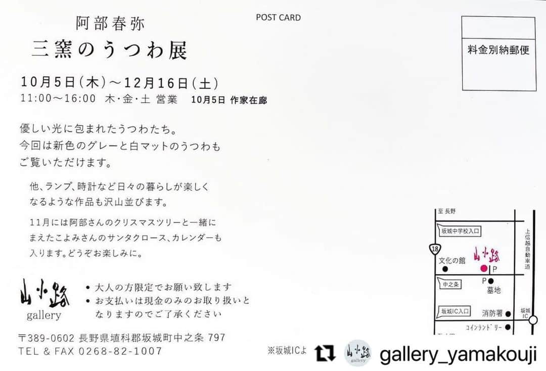 阿部春弥さんのインスタグラム写真 - (阿部春弥Instagram)「・ 10/5〜 @gallery_yamakouji  ・ 坂城町の山小路さんにて10/5〜個展が始まります。 展示内容も季節に合わせて変わります。期間長めで楽しんでいただけたら嬉しいです。 よろしくお願いいたします。 ・  #Repost @gallery_yamakouji with @use.repost ・・・ 展示会のお知らせです。  阿部春弥 三窯のうつわ展  10月5日(木)〜12月16日(土） 11:00～16:00 木・金・土 営業 10月5日 作家在廊  優しい光に包まれたうつわたち。 今回は新色のグレーと白マットのうつわもご覧いただけます。  他、ランプ、時計など日々の暮らしが楽しくなるような作品も沢山並びます。  11月には阿部さんのクリスマスツリーと一緒にまえたこよみさんのサンタクロース、カレンダーも入ります。どうぞお楽しみに。  * 大人の方限定でお願い致します *お支払いは現金のみのお取り扱いとなりますのでご了承ください  #阿部春弥  #山小路」10月1日 9時47分 - abe_haruya