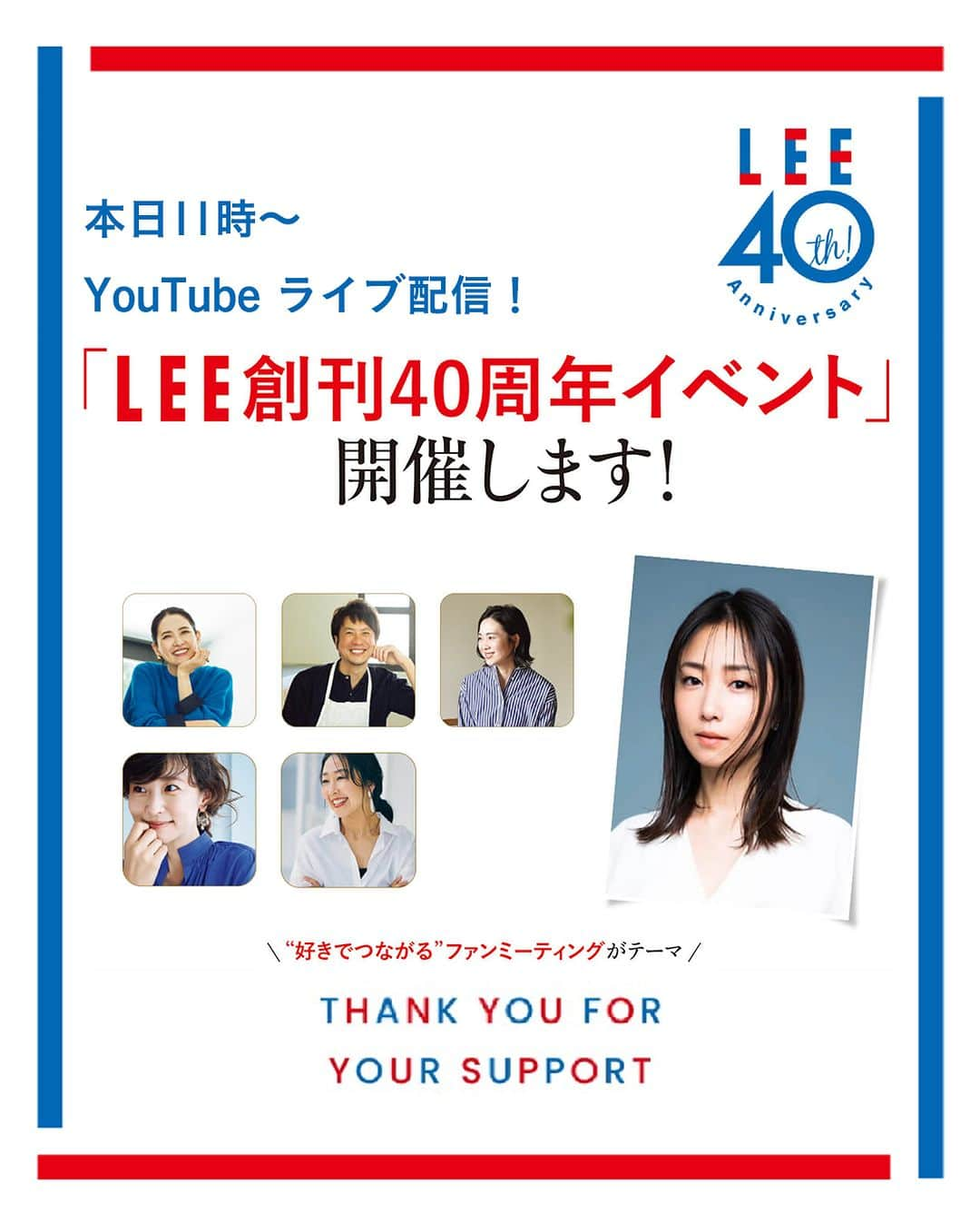 LEEさんのインスタグラム写真 - (LEEInstagram)「【本日11時～YouTubeライブ配信！】 “好きでつながる” ＼創刊40周年LEE感謝祭／ を生配信します！  MEGUMIさん、五明祐子さん、福田麻琴さん、OURHOME Emiさん、コウケンテツさん、浜島直子さんも登場！  ぜひご視聴くださいね♪  ■ご視聴はこちらから↓ https://lee.hpplus.jp/column/2772237/  ☆タイムテーブル☆ 2023年10月1日(日)11:00～配信スタート ！　  11:00～MEGUMIさんトークショー  ゲスト：MEGUMIさん  12:00～LEEマルシェステージ  ゲスト：五明祐子さん、福田麻琴さん  14:20～LEEマルシェステージ  ゲスト：五明祐子さん、福田麻琴さん  15:10～「家族が笑顔になるキッチン大賞」審査員トークショー  ゲスト：OURHOME Emiさん、コウケンテツさん、浜島直子さん  15:40～「家族が笑顔になるキッチン大賞」授賞式  ゲスト：OURHOME Emiさん、コウケンテツさん、浜島直子さん  ※Instagramライブも随時行います！ 　ぜひチェックしてください！  （当日の会場の応募・抽選はすでに終了しております）  #創刊40周年LEE感謝祭 #LEE創刊40周年イベント #MEGUMI さん #五明祐子 さん #福田麻琴 さん、#ourhomeemi さん、#コウケンテツ さん、#浜島直子 さん #magazinelee #LEE感謝祭」10月1日 10時06分 - magazinelee