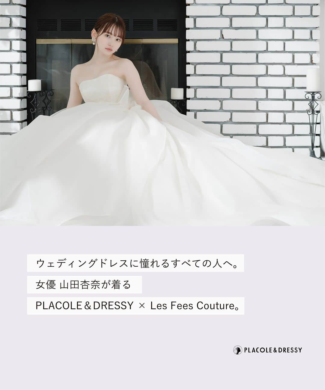 ♡プラコレWedding·⋆*さんのインスタグラム写真 - (♡プラコレWedding·⋆*Instagram)「. . 【2023年10月号】 . 女優として活躍する山田杏奈さんが  PLACOLE＆DRESSYのカバーモデルとして登場！ PLACOLE＆DRESSY × Les Fees Couture（@lesfees.couture ） のウェディングドレスを身にまとい、  お洒落で可愛いウェディングドレス姿を披露してくれました♡ . 独占インタビューも掲載！ ぜひチェックしてみてくださいね♡ @anna_yamada_ . https://dressy.pla-cole.wedding/202310-placoledressy/ 記事は @placole_dressy ハイライトからも飛べます♡ . . 【2023年10月号】カバーモデル ▪山田杏奈 特別インタビュー https://dressy.pla-cole.wedding/vol39-yamadaanna ▪2024SS ウェディングドレス特集 ▪結婚したらもらえる結婚助成金って？ ▪結婚式サプライズアイデア集 . . #山田杏奈 #カバーモデル #特別な時代を過ごす花嫁へ #プラコレ #DRESSY花嫁 #美花嫁図鑑 #farnyレポ #プレ花嫁 #卒花 #花嫁 #卒花嫁 #結婚 #結婚式 #プレゼント #ウェディングドレス  #結婚観 #ウェディングフォト #取材 #インタビュー #芸能人 #女優 #モデル #プロポーズ #プロポーズされたら #ドレス迷子 #運命のドレス  #dressyonline」10月1日 10時00分 - placole_dressy