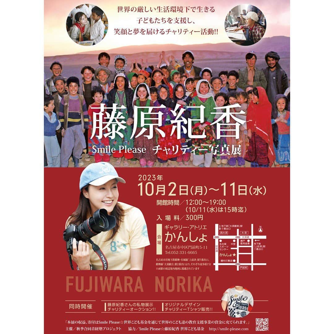 藤原紀香さんのインスタグラム写真 - (藤原紀香Instagram)「明日から始まる愛知県でのcharity写真展📸では、愛用品のオークションも開催中です。写真2枚目にずらり。まだまだ使えるお気に入りの私物を何点か会場に展示しています♪（撮影で使用し以来、メンズライクなファッションの時に使うニナリッチのネクタイや、エリクソンビーモンのパールビジューネックレスや、コーラルピアスや、紀香オリジナルデザインの日本手ぬぐい〈非売品〉なども❣️） 全額寄付♡になりますので、宜しければお好きな金額を書いてオークションに参加してください🫶落札された方には、着用写真にサインと、お名前を書いてお送りしまーす🎵  そして、ドン小西さんとコラボした可愛いチャリティーＴシャツにサインをしましたので、そちらも販売します❣️こちらもすべて、スマイルプリーズを通じ子どもたちの教育支援事業に充てさせていただきます😊   藤原紀香Smile pleaseチャリティ写真展 10月2日(月)～11日(水) 12時～19時 ※最終日は15時まで。 入場料 ￥300（全額寄付になります）  愛知県名古屋市中区門前町 『ギャラリー・アトリエ かんしょ』 https://1mp.jp/kansho/ 今回、主宰してくださいましたのは、秋季合同青経塾プロジェクトの皆様です。ありがとうございます😊 皆さまのご来場お待ちしております🤝  #スマイルプリーズ #藤原紀香 #世界子ども基金  #npo #チャリティ講演会 #写真展 #愛知 #名古屋  #チャリティ写真展  #愛用品 #私物オークション #教育支援 #Smile Please #全額寄付  #チャリティTシャツ #ドン小西  #アフガニスタン #カンボジア #ネパール #東ティモール #バングラデシュ #ケニア #モザンビーク」10月1日 10時15分 - norika.fujiwara.official