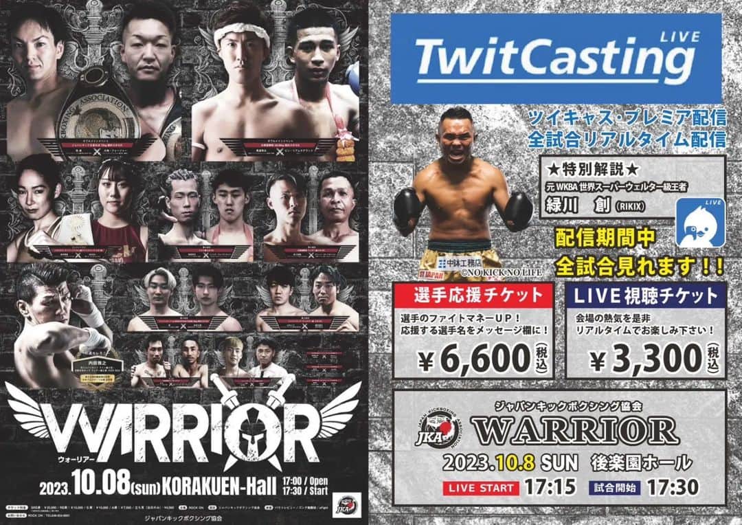 緑川創のインスタグラム：「試合決定🔥 10月8日 ジャパンキックボクシング様にオファー頂いて解説の試合😆  グリモンの滑らかな口調、達者なべしゃりを楽しみにお聞きください✨  選手の皆様の熱い試合を楽しみにしております👊🔥  震えて待て！！ (暖かい目でお願いしますw)」