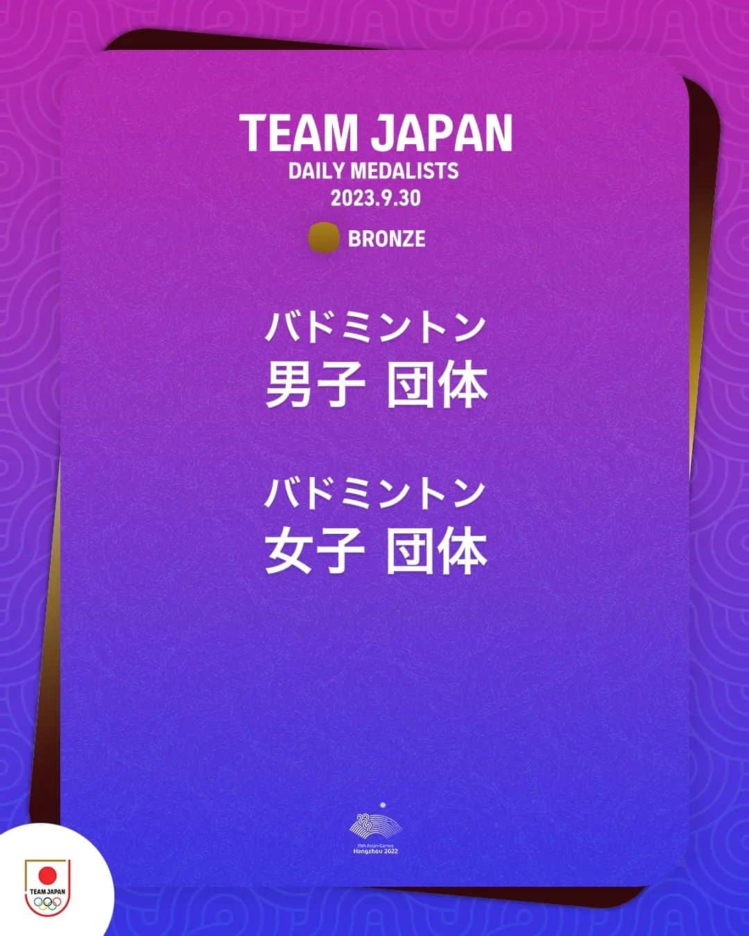 日本オリンピック委員会さんのインスタグラム写真 - (日本オリンピック委員会Instagram)「🥉🥈🥇DAILY MEDALISTS🥇🥈🥉  9月30日のTEAM JAPANは 合計6個のメダルを獲得🇯🇵  アジア大会の視聴はTBS📺 @tbstvs1 #杭州アジア大会 #HangzhouAsianGames #TEAMJAPAN #がんばれニッポン」10月1日 10時10分 - teamjapanjoc