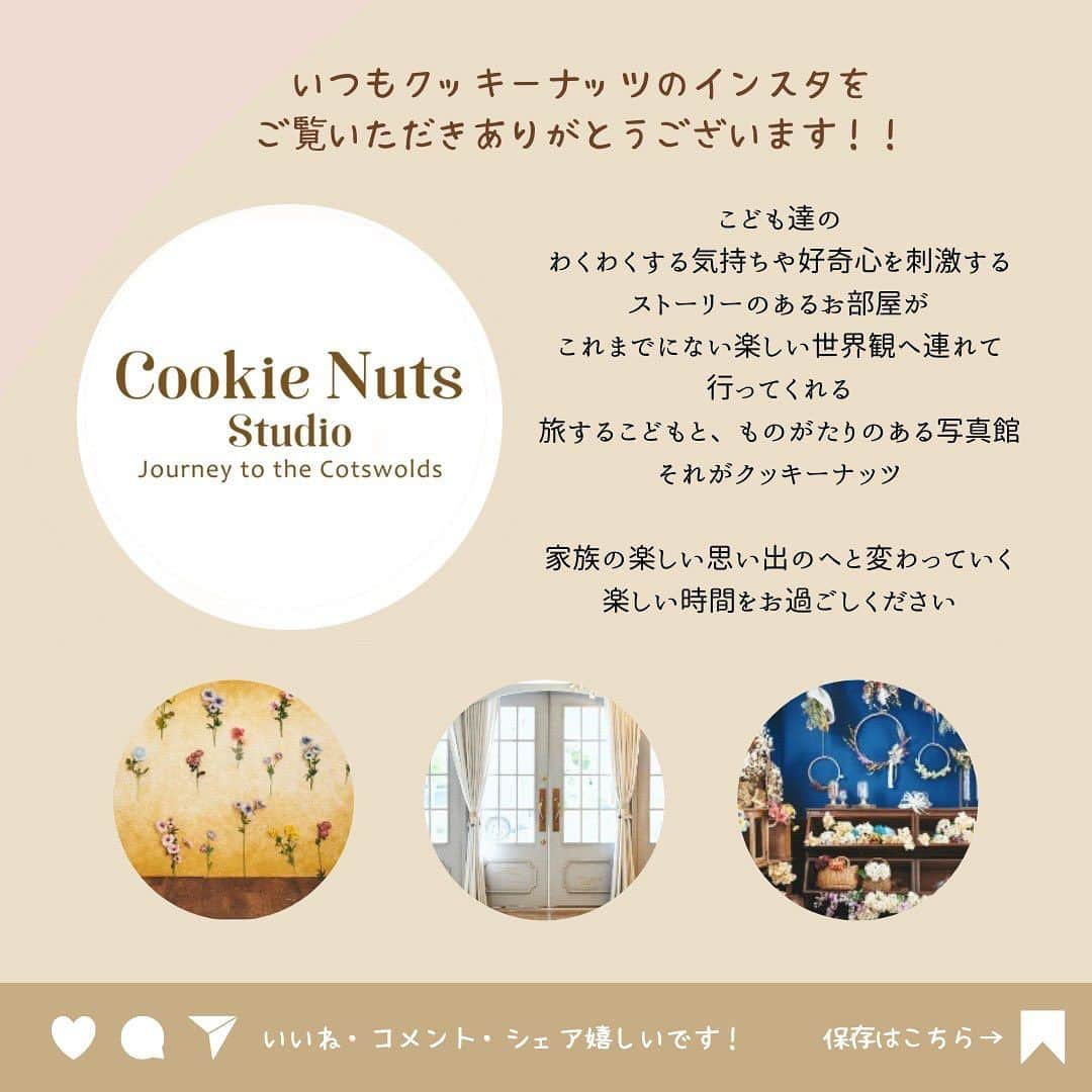 bonbon by cookienuts Photo studioさんのインスタグラム写真 - (bonbon by cookienuts Photo studioInstagram)「. オータムキャンペーン開催中✨  10月の撮影で、様々な特典がつくオータムキャンペーン シーズン中のご予約は埋まりやすくなっておりますので、 撮影をどうしようか、、と悩まれている方はぜひ！  今、このタイミングでの撮影予約がおすすめです😊  また、今月は撮影したお写真を、飾ったり、送ったりできる 5枚セットのポストカードが特典です🎈  おしゃれに可愛く、かっこよく撮影させていただきますよ😊  スタジオ見学や、撮影のご予約は、 随時受付中です！  LINEや、お電話、ホームページからご予約いただけます🎶  皆様からのご予約お待ちしております！  #cookienutsstudio #cookienuts #クッキーナッツスタジオ #クッキーナッツ #川崎写真スタジオ #川崎写真館 #神奈川県写真スタジオ #神奈川県写真館 #子供写真スタジオ #家族写真撮影 #横浜写真スタジオ #記念日撮影 #七五三お参り#七五三衣装レンタル #神社ロケ#七五三お参り同行撮影 #七五三お出掛け#七五三撮影 #着物でお出かけ #753撮影  #七五三前撮り  #前撮りキャンペーン」10月1日 18時00分 - cookienuts_kashimadaten