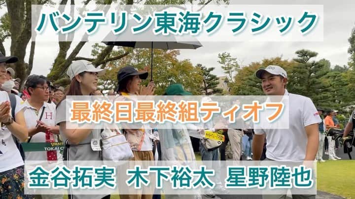  JGTO 男子プロゴルフツアーのインスタグラム：「【第53回 バンテリン東海クラシック】Final Round⛳️  最終組のスタートの模様です⛳️ 今週はどんな結末が待っているのでしょうか‥❓選手たちのプレーにご注目ください❗️  📺本日（10/1）のTV・ネット中継🖥️  ◎09:40～13:50（大会ホームページ）https://www.tokai-tv.com/vtc/ ※16番ホールLIVE配信  ◎13:25～13:55（東海テレビ） ※ドライビングコンテスト  ◎16:05～17:35（東海テレビ-フジテレビ系全国ネット）  ◎24:40～25:55（東海テレビ）※ハイライト  スコア速報☟ https://www.jgto.org」