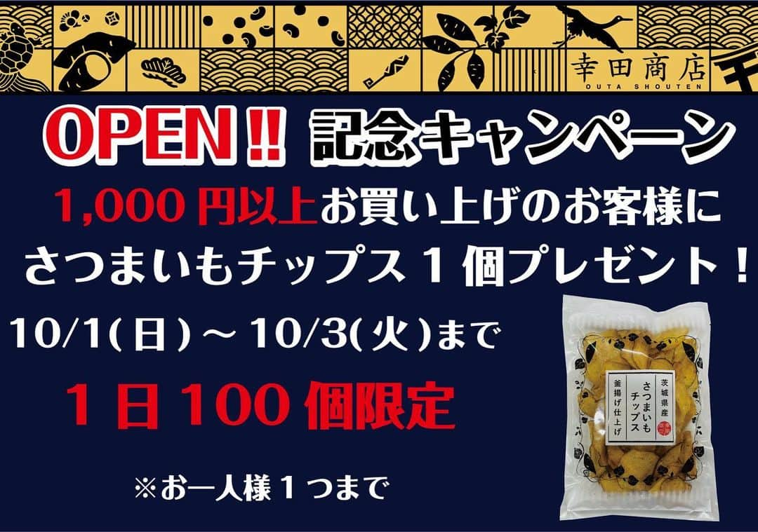 幸田商店（オフィシャル）さんのインスタグラム写真 - (幸田商店（オフィシャル）Instagram)「幸田商店でございます🍠  本日10月1日10:00 幸田商店勝田駅店 OPEN致しました！  OPEN記念キャンペーンとして本日から10月3日(火)までの3日間限定で1,000円以上お買い上げのお客様に人気商品「さつまいもチップス」を1つプレゼント！  皆様のご来店お待ちしております！  #幸田商店 #勝田駅 #お知らせ #直営店 #新店舗 #幸田商店勝田駅店 #OPEN記念キャンペーン #ほしいも #干し芋」10月1日 10時36分 - koutashouten