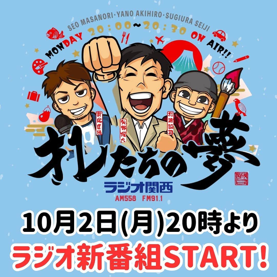 矢野燿大のインスタグラム：「・ ★新番組のお知らせ★  10月2日(月)20時より、 ラジオ関西( AM558 FM91.1)にて、 新番組「オレたちの夢」がスタート！  夢と理想を語ってきた矢野燿大に加えて、 夢(ありがとう)の文字職人・杉浦誠司さん、 そしてヤノマネの3人でお届けします📻  夢に向かって頑張ってる人✨ 夢を見つけたい人✨  色んな方の力になれる番組に していきますので、 ぜひお聴きください😄  関西エリア以外の方も、 有料にはなりますがラジコで聴けます。  お楽しみにー♪  by ヤノマネ  【番組情報】  【番組情報】 （放送局） ・ラジオ関西　AM558 FM91.1  （番組名） ・オレたちの夢 → @oretachino_yume   （放送開始日） ・2023年10月2日（月）より 毎週月曜20時00分ー20時30分  （出演者） ・矢野燿大（阪神タイガース前監督） → @yano_akihiro3988  ・杉浦誠司（文字職人） → @mojisyokunin  ・背尾匡徳（スポーツMC） → @bj_seoly   （番組提供） ・神戸石田屋( @kobe_ishidaya ) ・誠進堂 ( @seishindo_official ) ・鉄板神社( @teppanjinjya ) ・くれおーる ( @creoru__doutonbori ) ・すし淡鮃 ( @sushi.tanpei )」